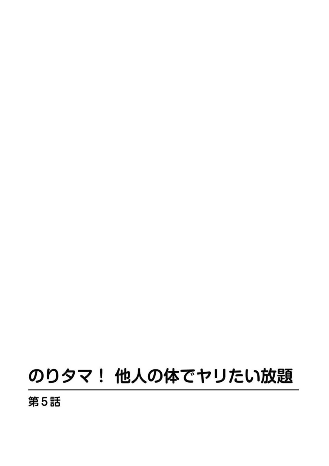 [まるだっしゅ] のりタマ！ 他人の体でヤリたい放題【増量版】 [DL版]