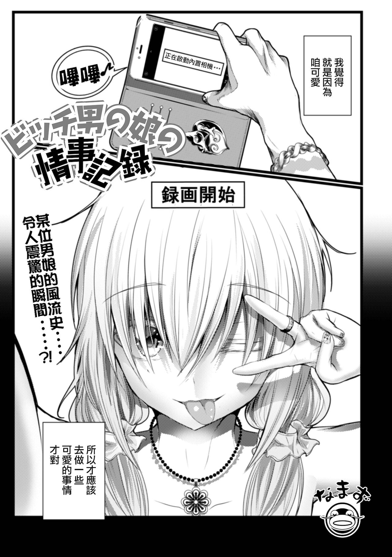 [なまず] ビッチ男の娘の情事記録 (月刊Web男の娘・れくしょんッ！S Vol.65) [中国翻訳] [DL版]