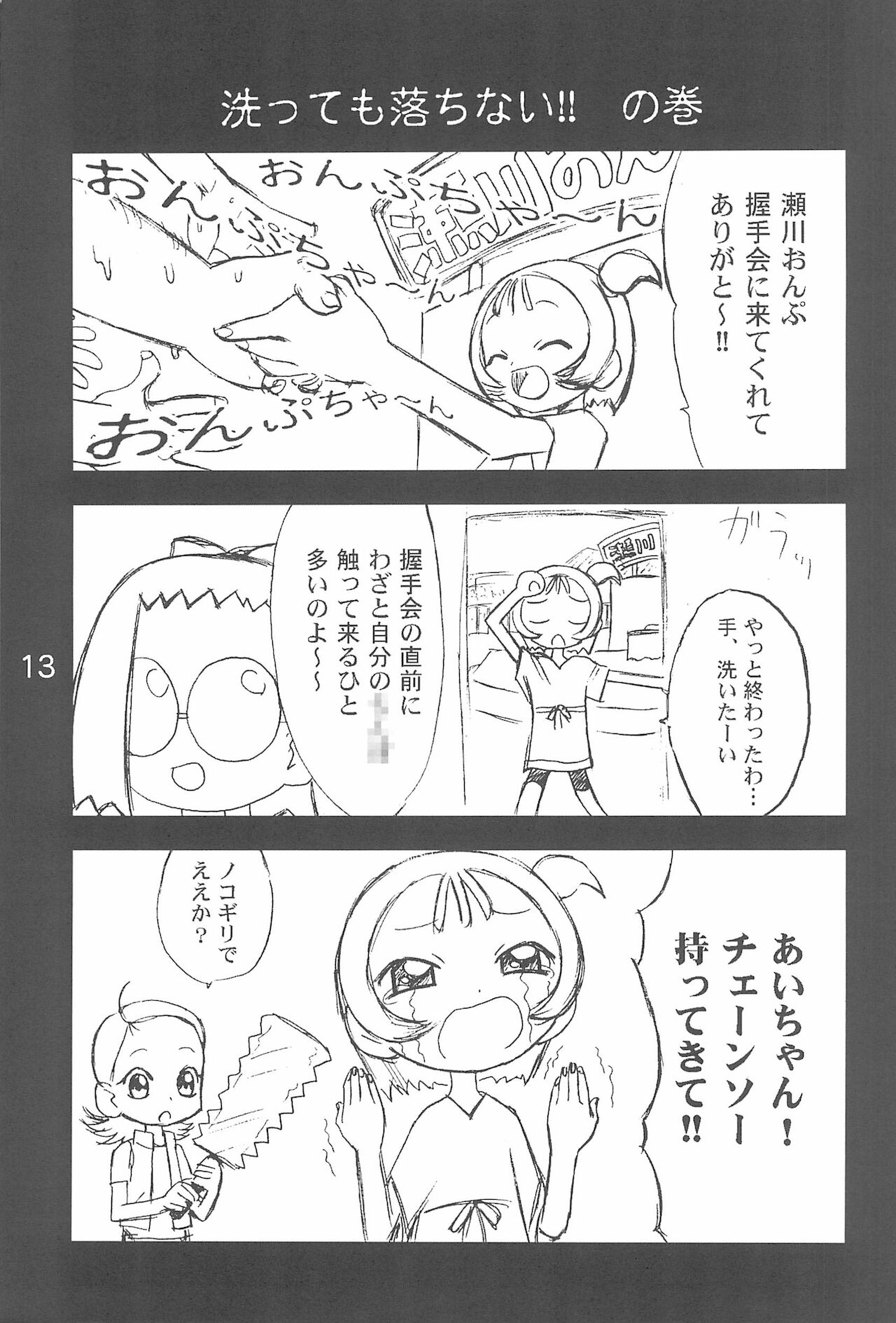 [NUDISM IDIOTS (土居坂崎)] OJA○AJO 4 KOMA MANGA BON (おジャ魔女どれみ)