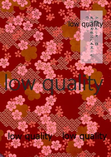 (超日輪鬼譚 2021) [M米穀店 (ミネコ)] あの手この手 (鬼滅の刃)
