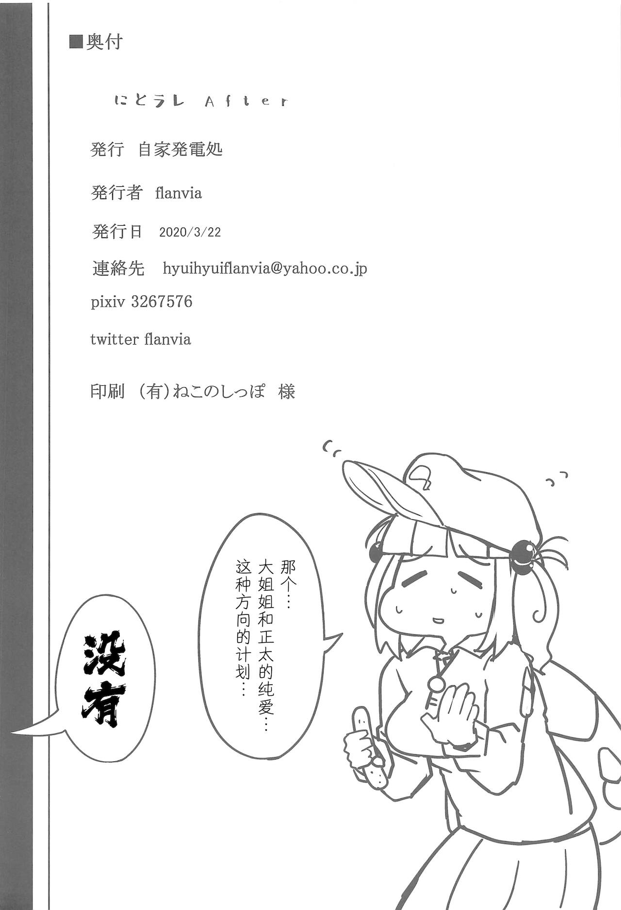 [自家発電処 (flanvia)] にとラレ After (東方Project) [中国翻訳]