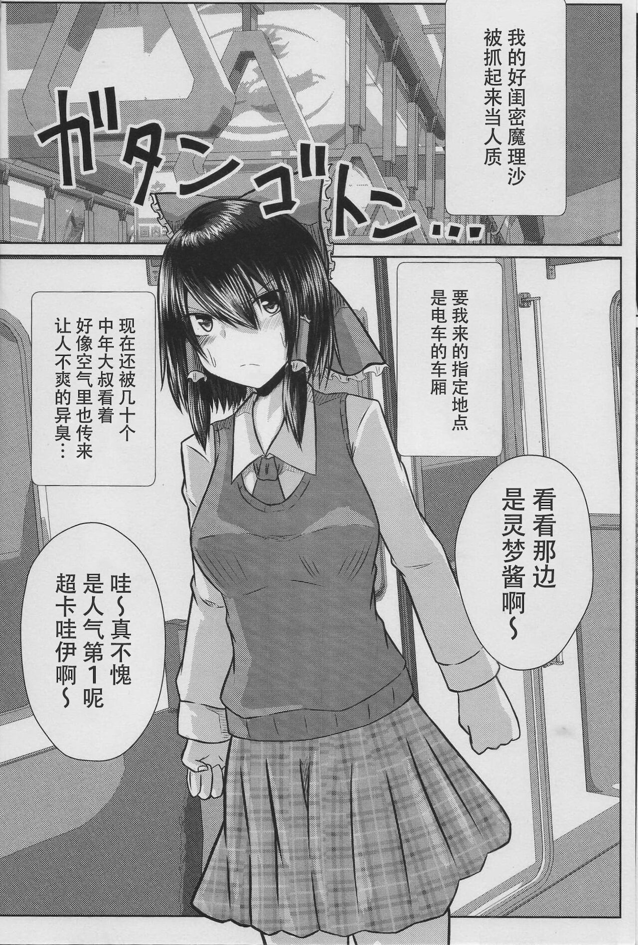 [色ねこペンシル (いろえん)] 女子高生霊夢痴漢電車被害 (東方Project) [中国翻訳]