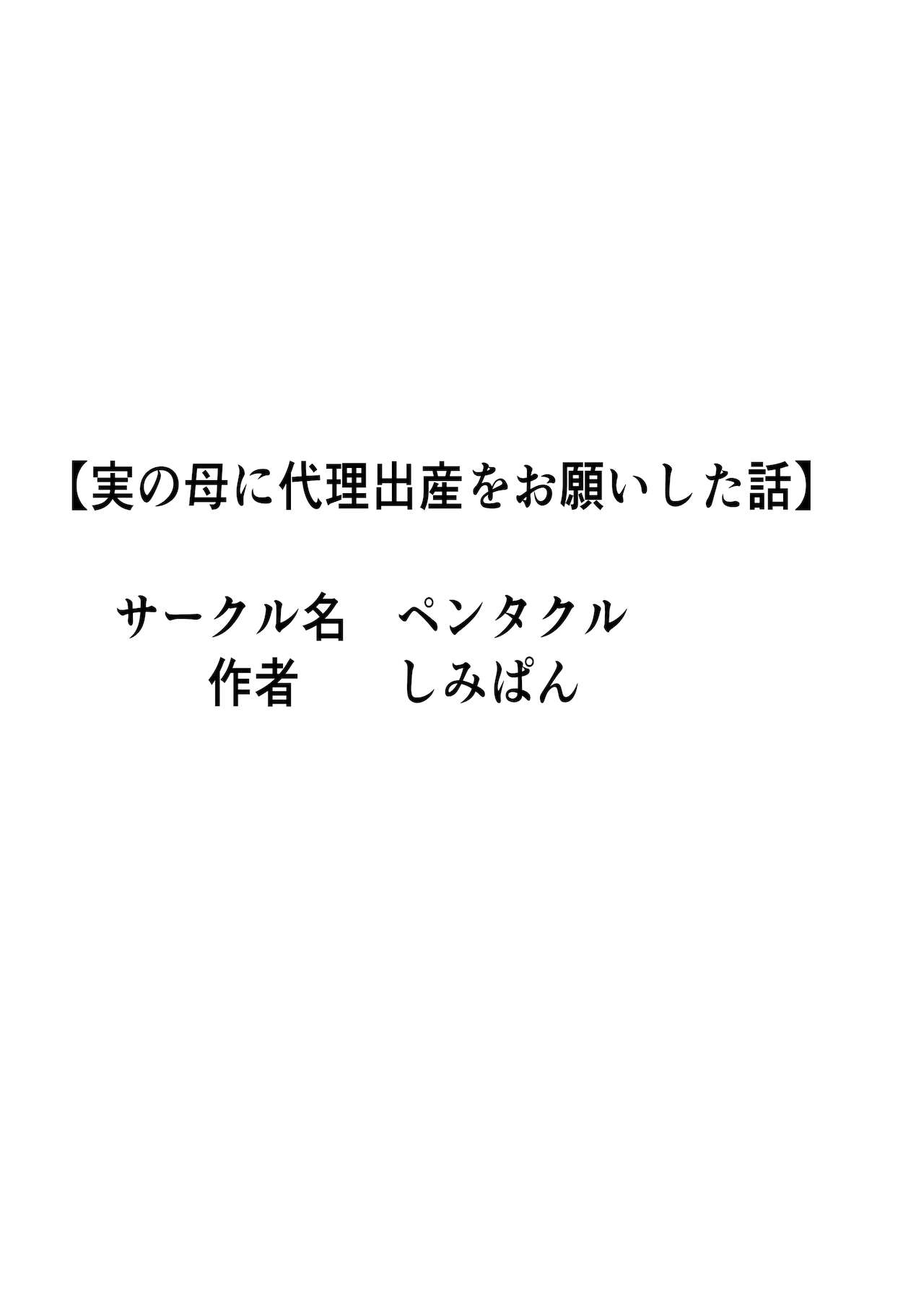 [ペンタクル]代理出産総集編