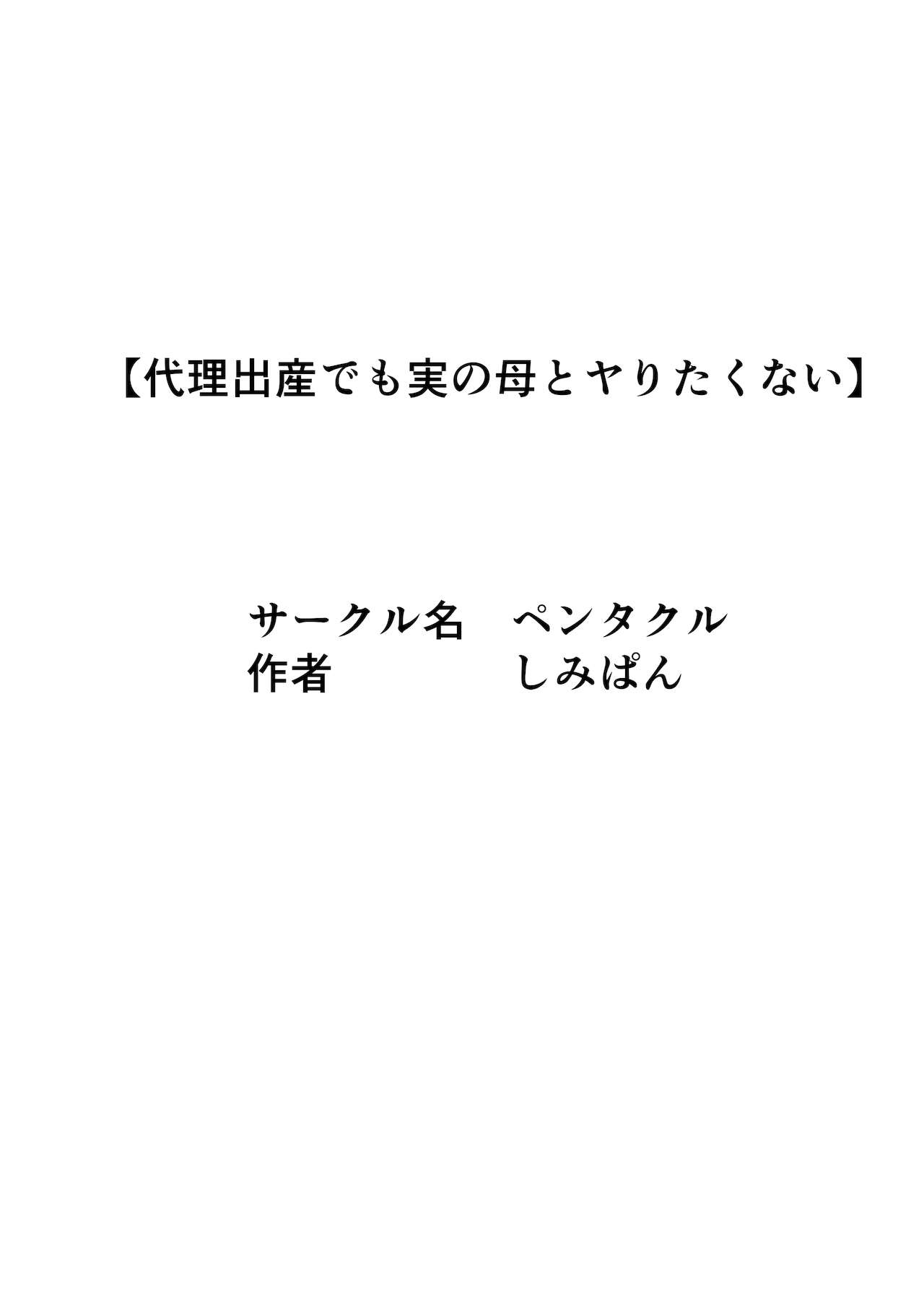 [ペンタクル]代理出産総集編