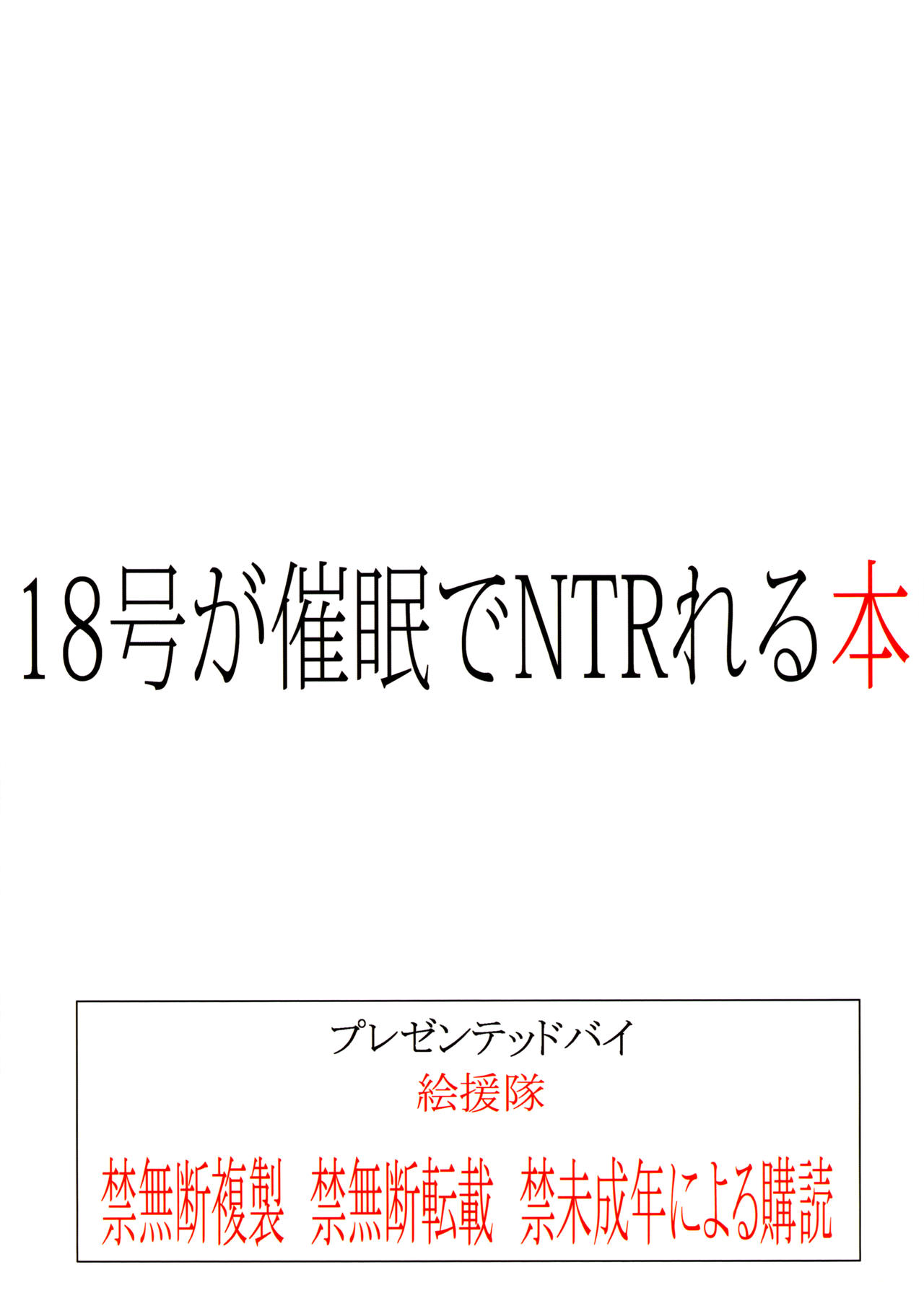 (C84) [絵援隊 (酒呑童子)] 18号が催眠でNTRれる本 (ドラゴンボールZ) [英訳] [無修正]