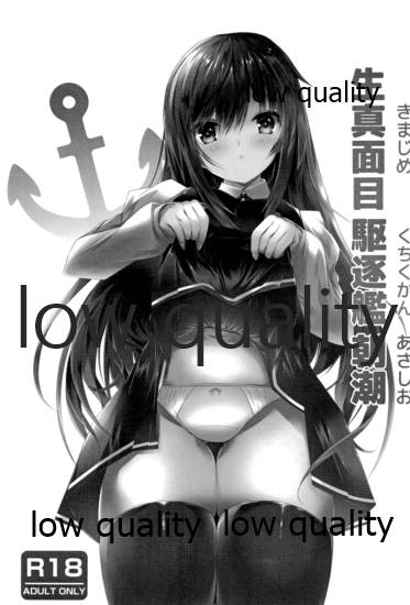 (C94) [EDENMODE (ふたみかずは)] 生真面目駆逐艦朝潮 (艦隊これくしょん -艦これ-)