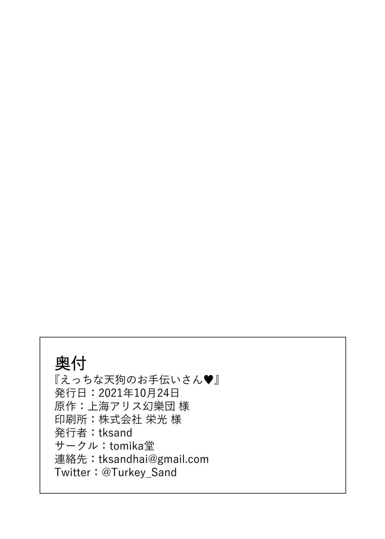 [tomika堂 (tksand)] えっちな天狗のお手伝いさん (東方Project) [中国翻訳] [DL版]