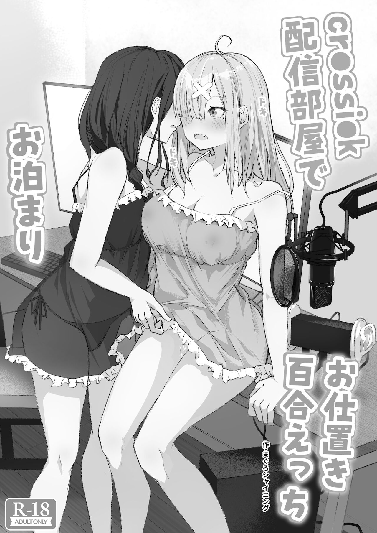 [霜降りまぐろ] cr●ssi●k 配信部屋でお泊まりお仕置き百合えっち (白雪巴、健屋花那) [DL版] [中国翻訳]