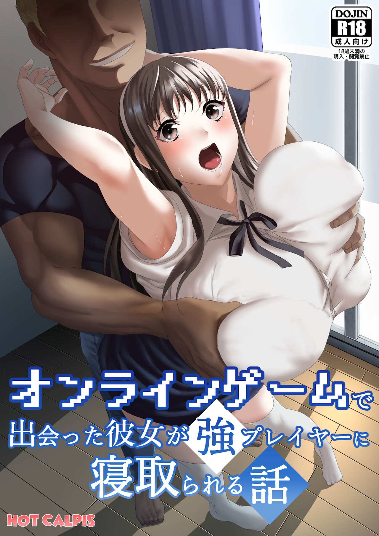 [HOT CALPIS] オンラインゲームで出会った彼女が強プレイヤーに寝取られる話[中国翻訳]
