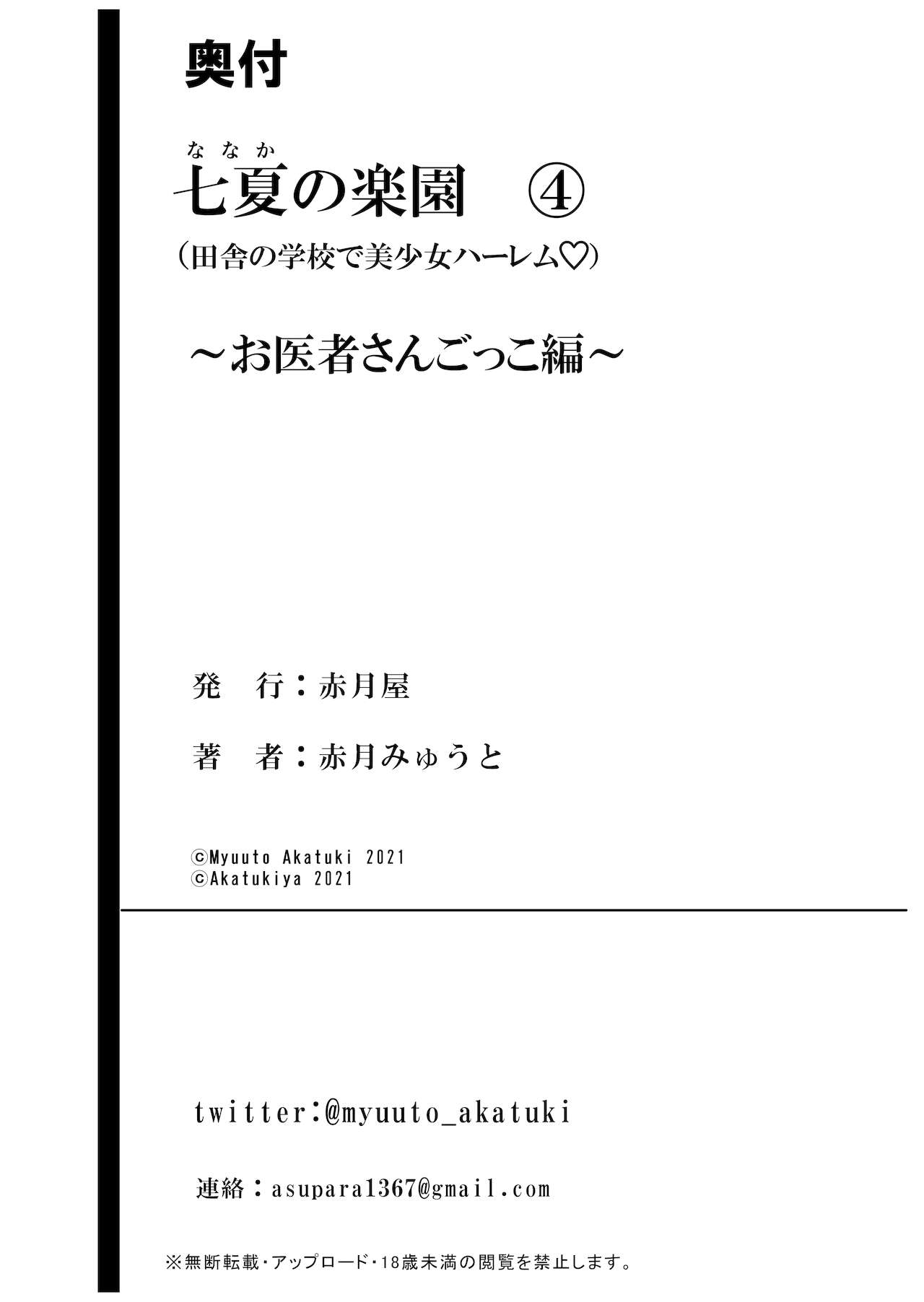 [赤月屋 (赤月みゅうと)] 七夏の楽園4～田舎の学校で美少女ハーレム～お医者さんごっこ編 [DL版]