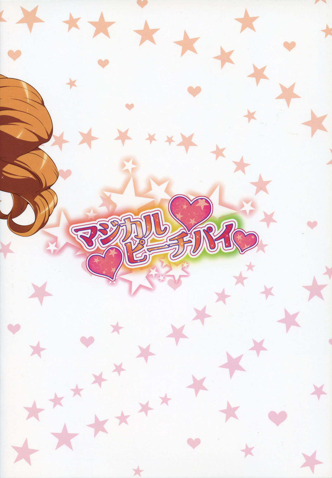 [LongHornTrain (ちょちょ)] マジカルピーチパイ (魔法つかいプリキュア!、フレッシュプリキュア!) [中国翻訳]