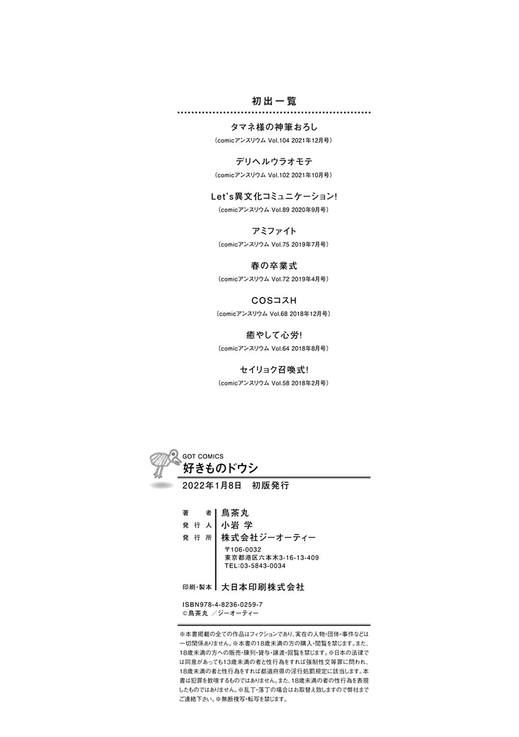 [鳥茶丸] 好きものドウシ