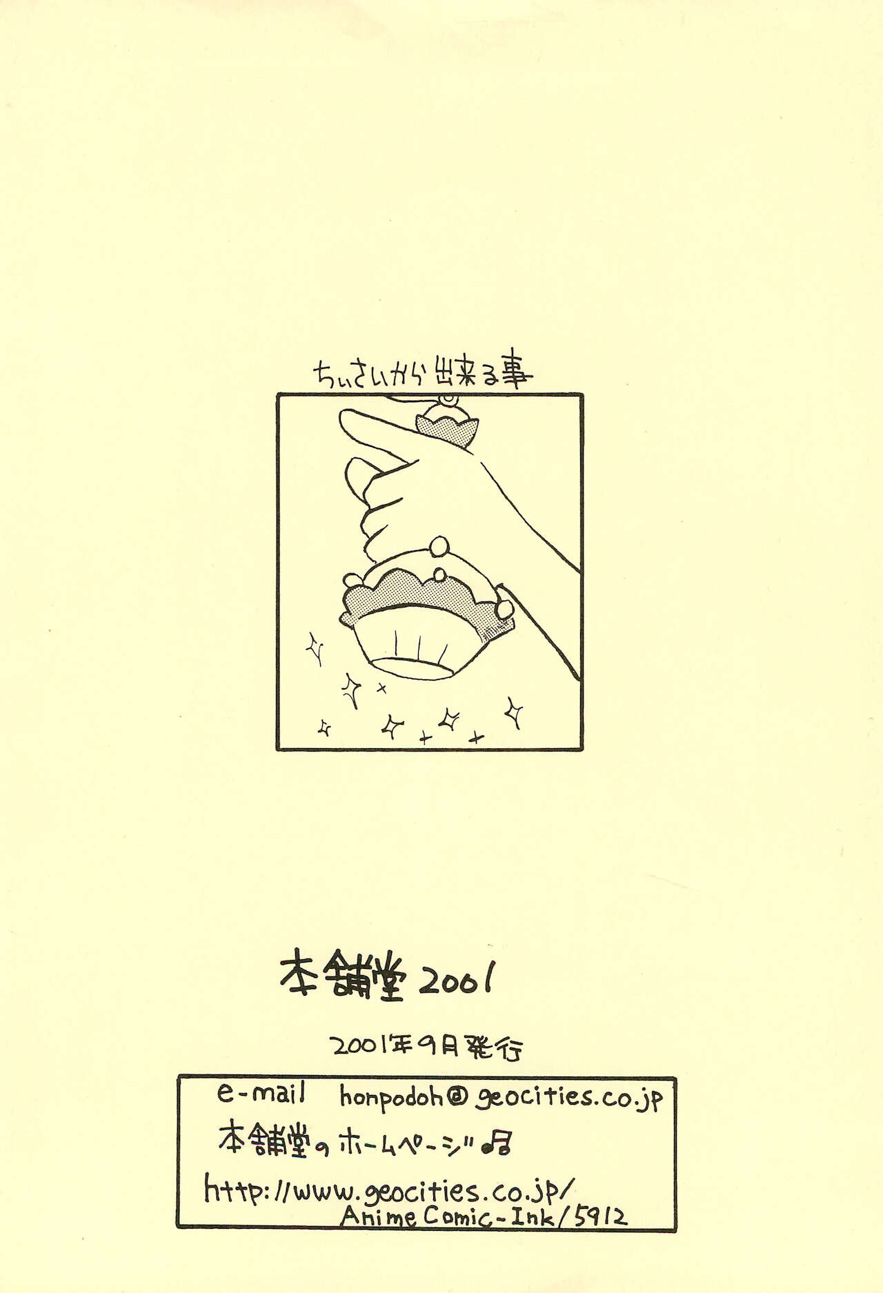 [本舗堂 (よろず)] 本舗堂2001 秋号 ちぃさいから出来る事 (よろず)