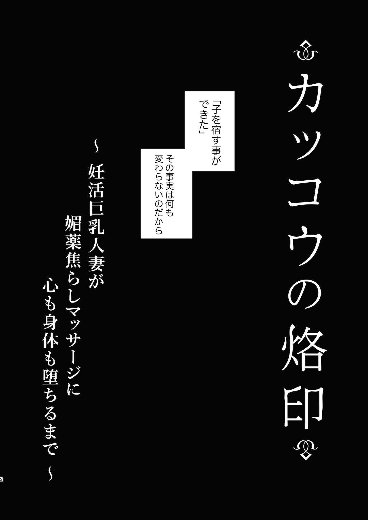 [FZ： (藤咲ふじこ)] カッコウの烙印〜妊活巨乳人妻が媚薬焦らしマッサージに心も身体も堕ちるまで～