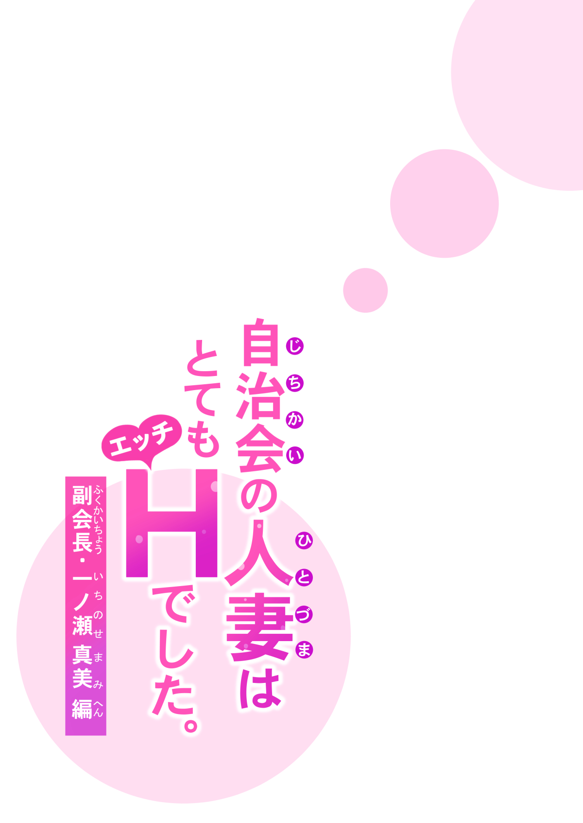 [HGTラボ (津差宇土)] 自治会の人妻はとてもHでした。副会長一ノ瀬真美編 [中国翻訳] [無修正]