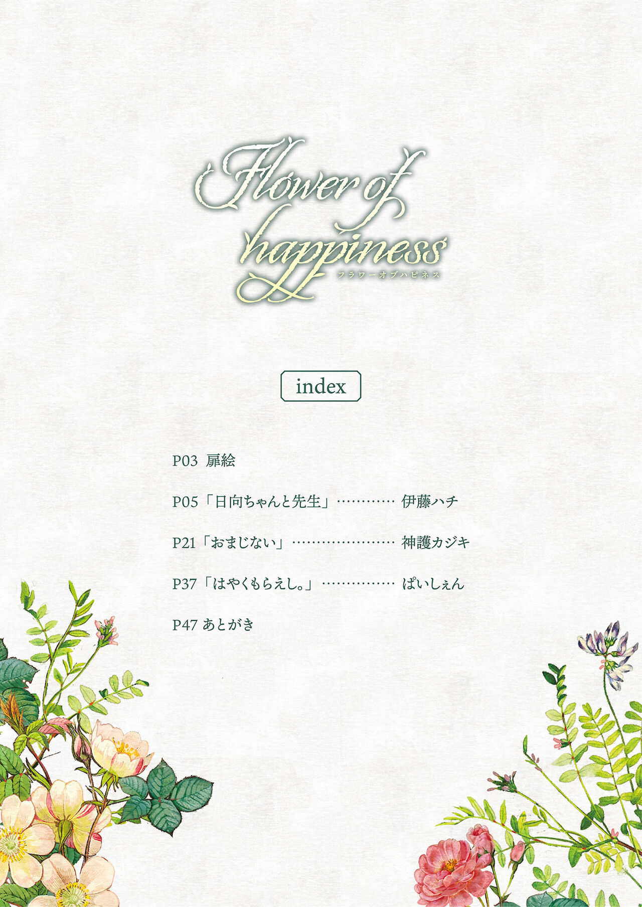 (C99) [フェチズムポケット (よろず)] Flower of happiness [DL版]