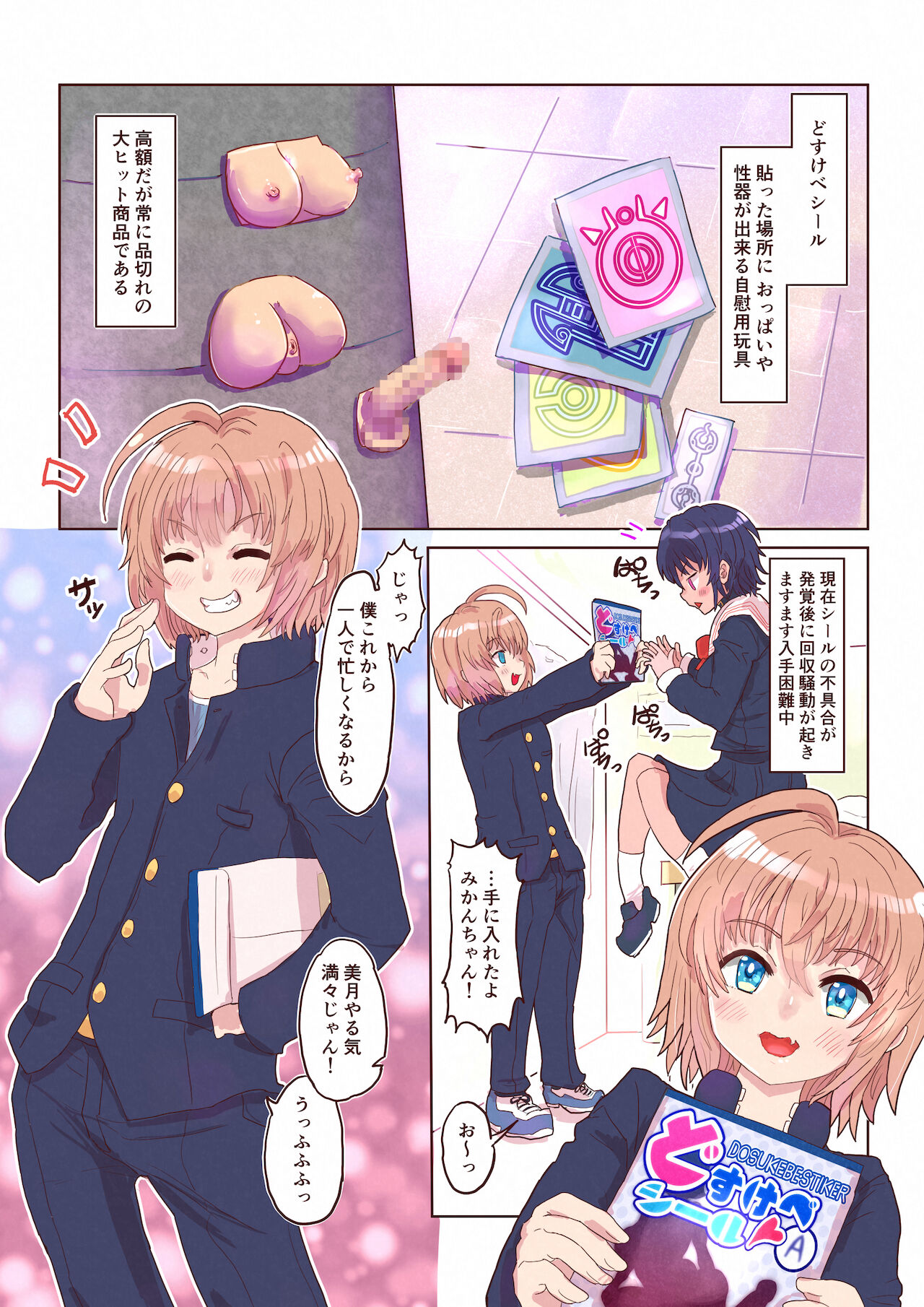 [いぬくりぃむ (いぬくりぃむあいす)] どすけべシール ～美月くんとみかんちゃんの場合～