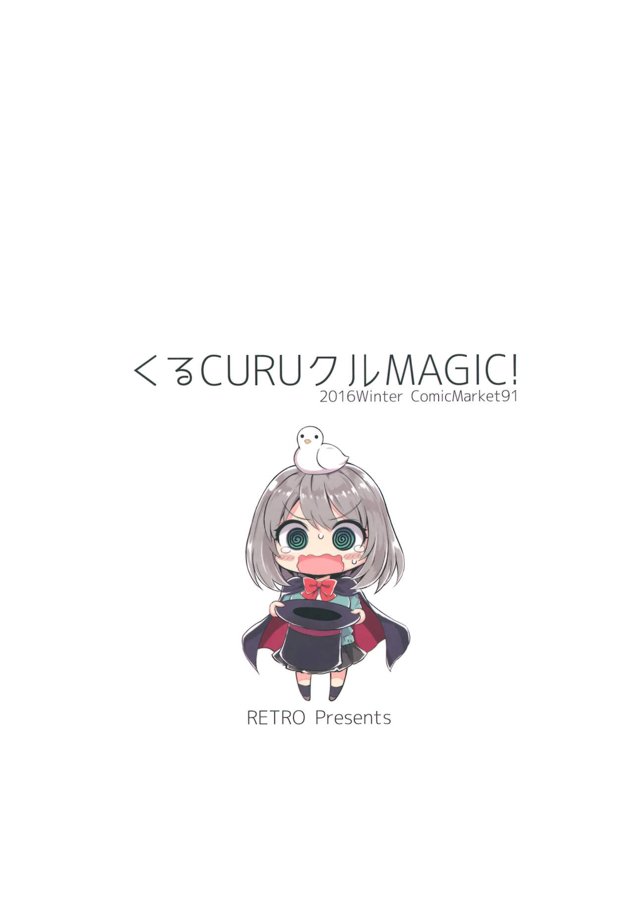 (C91) [RETRO (木場智士)] くるCURUクルMAGIC! (手品先輩) [中国翻訳]