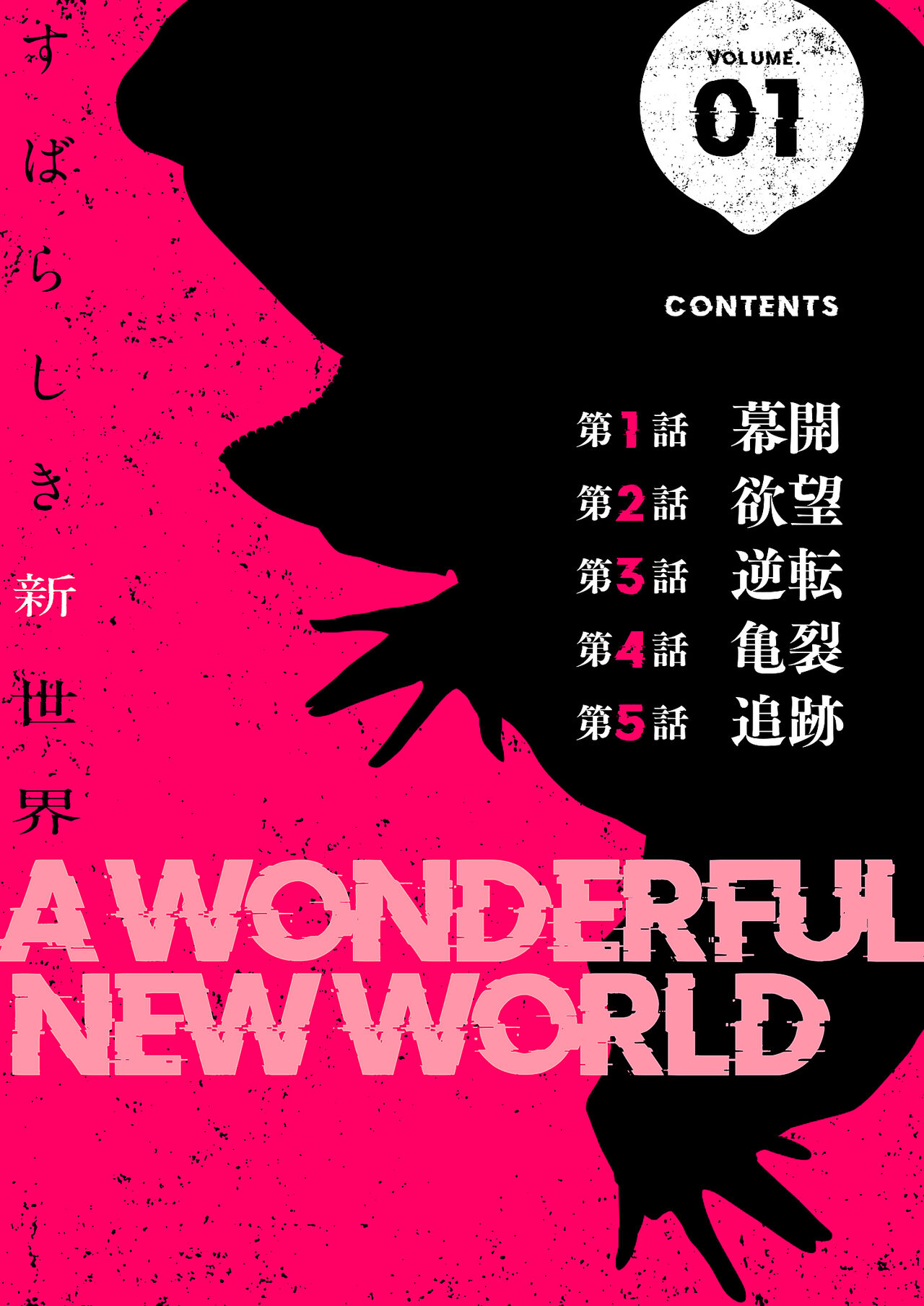 [Yoongonji] すばらしき新世界（フルカラー）【特装版】 1
