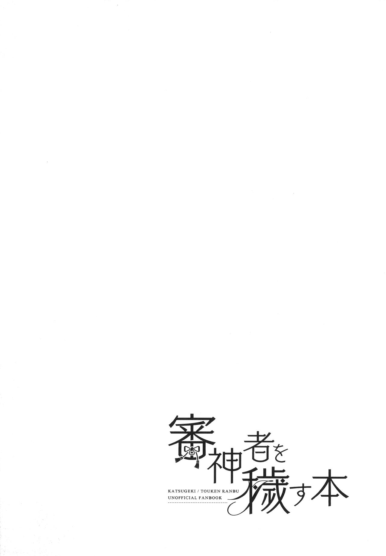 [HEATWAVE (快刀ゆーひ)] 審神者を穢す本 (刀剣乱舞) [中国翻訳] [DL版]