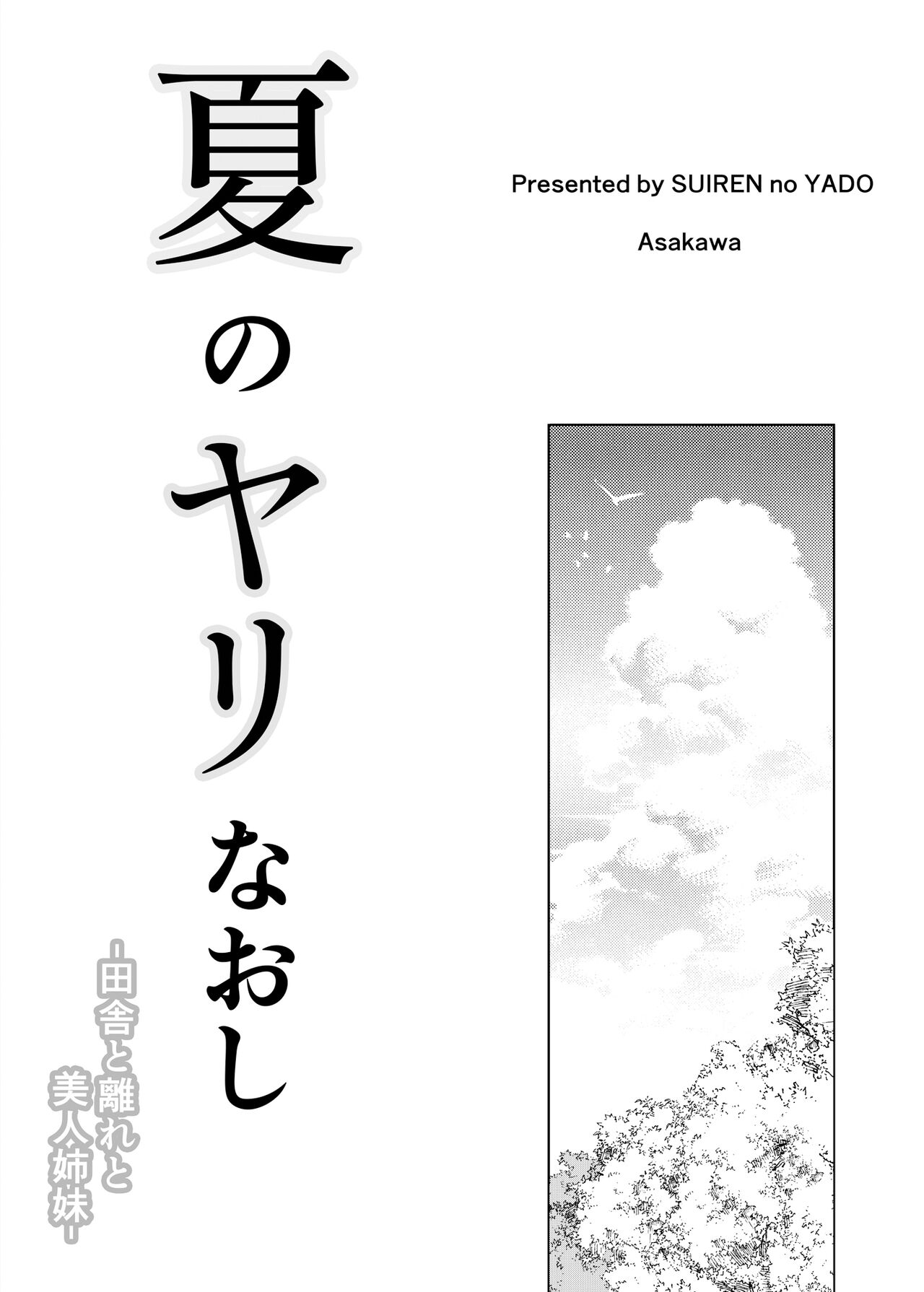 [水蓮の宿 (浅川)] 夏のヤリなおし -田舎と離れと美人姉妹- [中国翻訳] [DL版] [進行中]