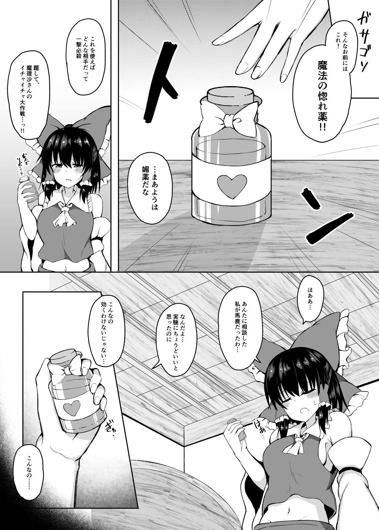 (C99) [tomika堂 (tksand)] Hがしたい霊夢さんに媚薬を盛られる話 (東方Project) [DL版]