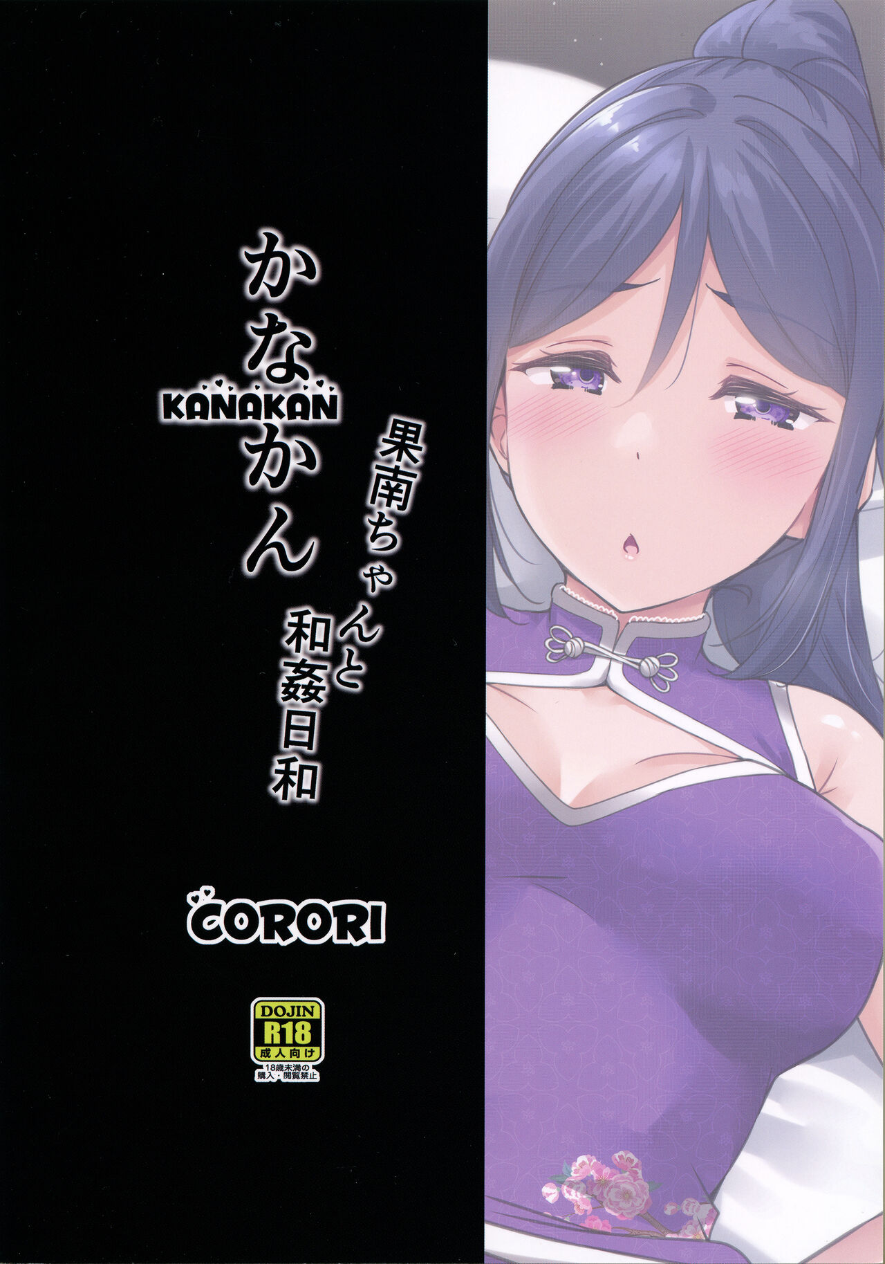 (C99) [corori (酔っ払い鬼?)] KANAKAN 果南ちゃんと和姦日和 (ラブライブ! サンシャイン!!)
