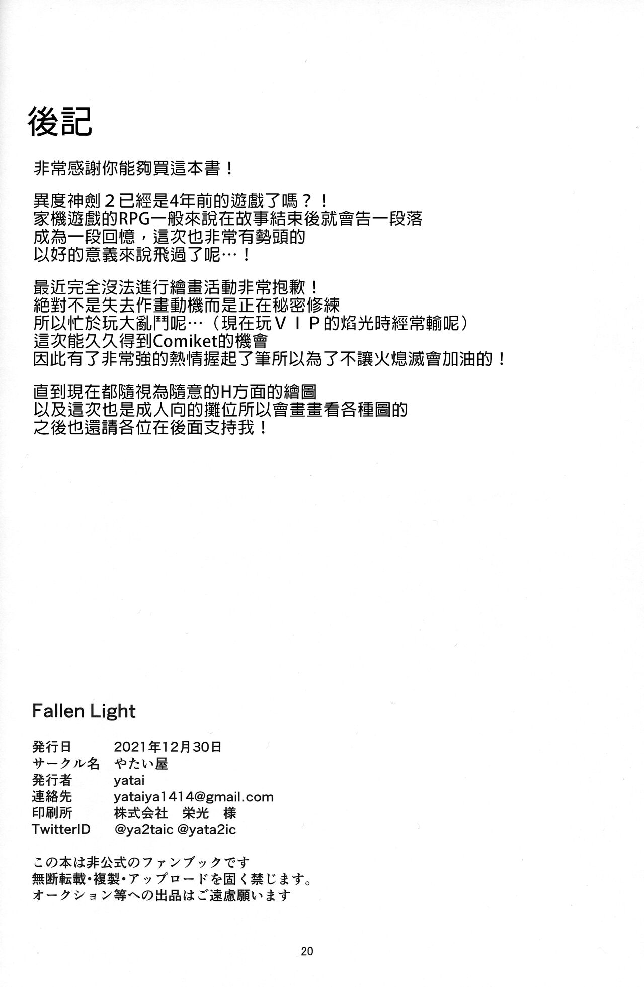 (C99) [やたい屋 (yatai)] Fallen Light (ゼノブレイド2) [中国翻訳]