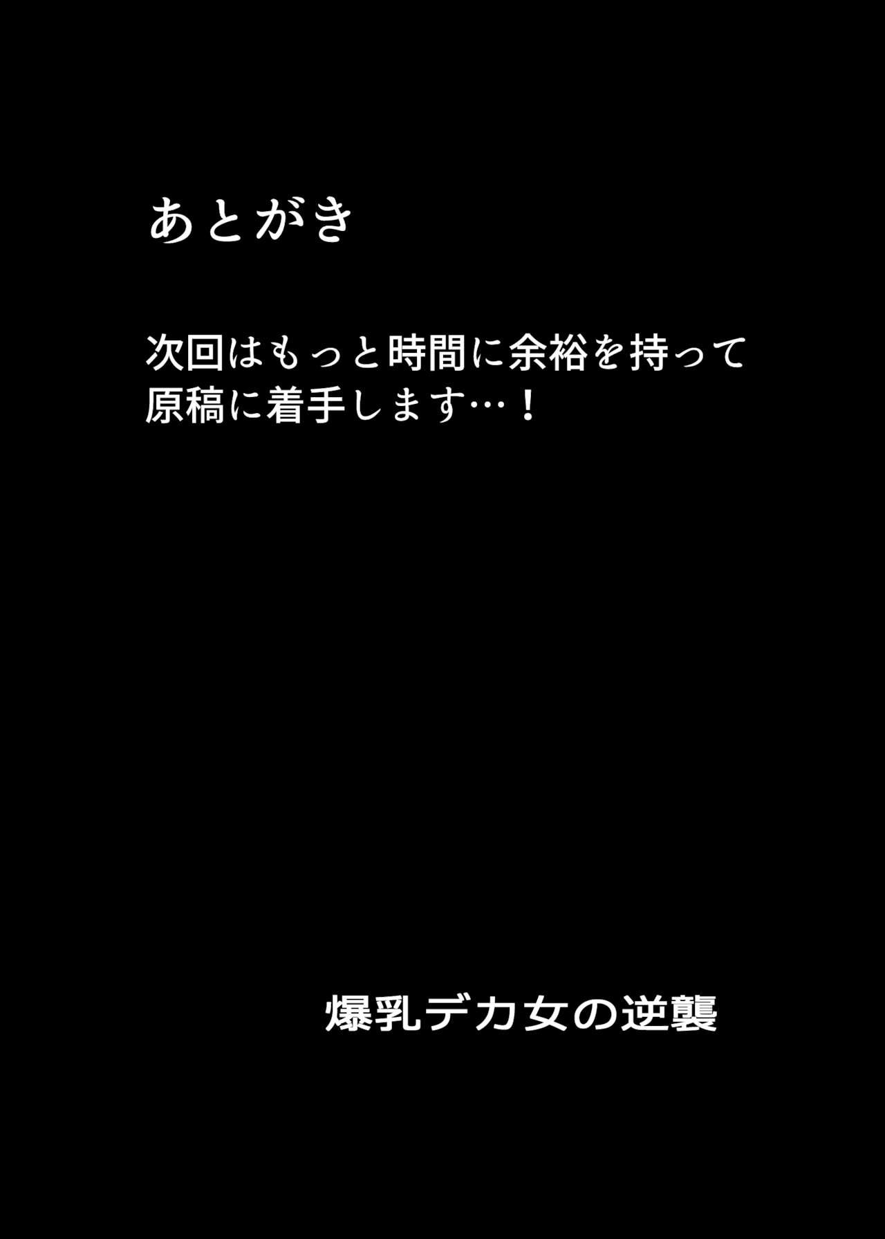 [ウソノキ (つくねんど)] 爆乳デカ女の逆襲 業餘上色版