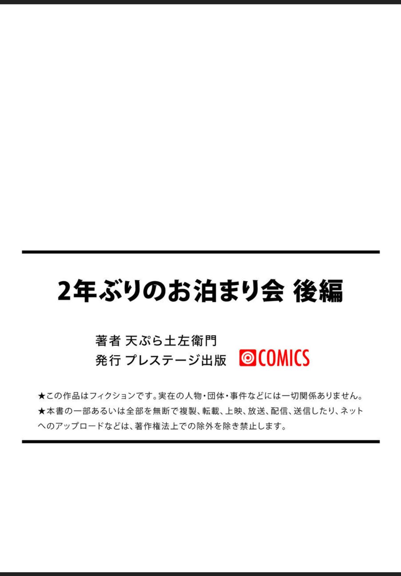 [天ぷら土左衛門] 2年ぶりのお泊り会 後編