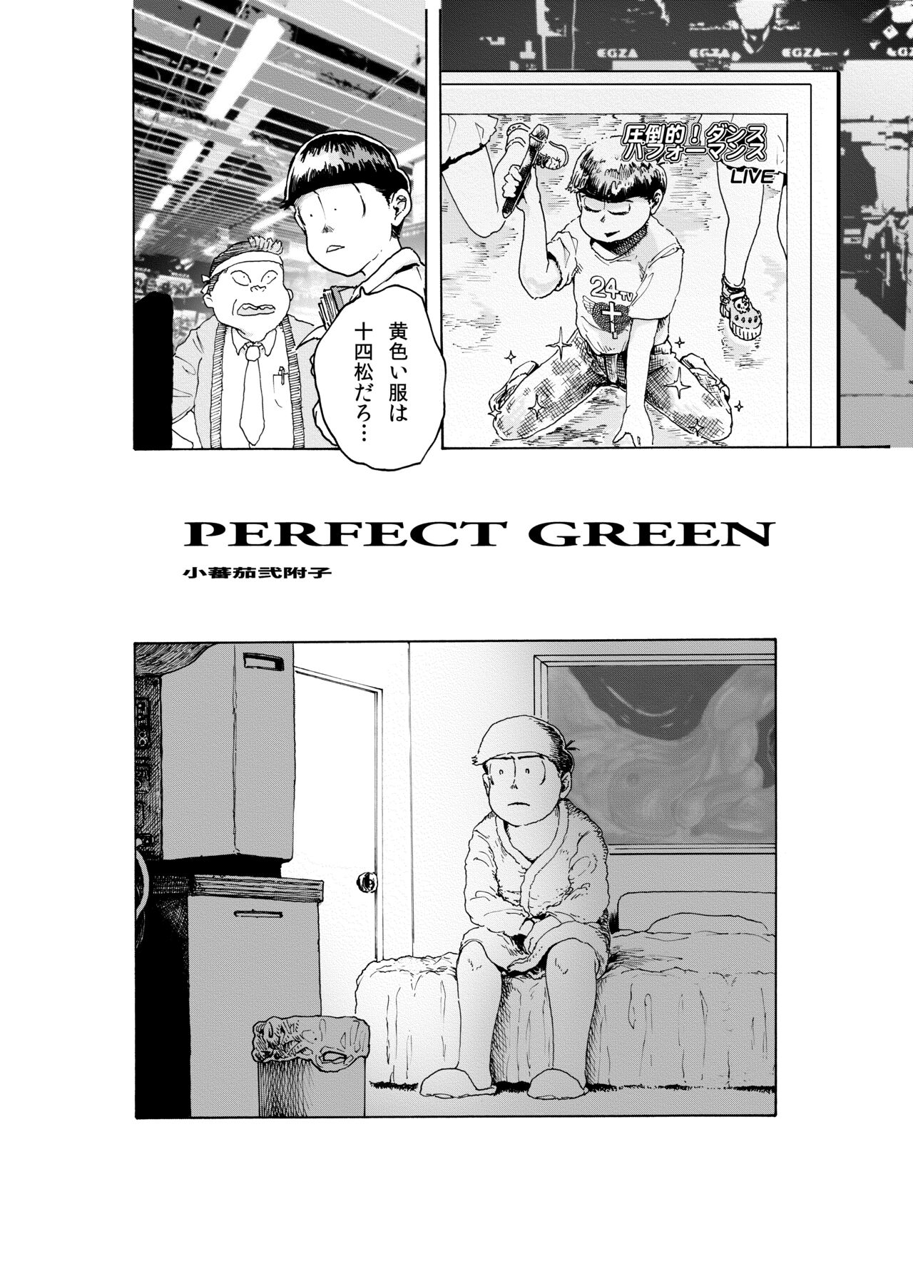 [小蕃茄弐附子] WEB再録「PERFECT GREEN」