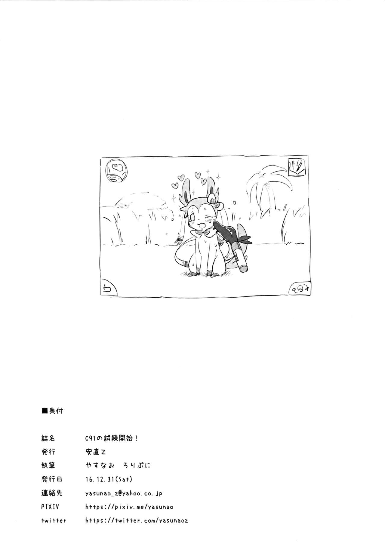 (C91) [安直Z (やすなお、ろりぷに)] C91の試練開始! (ポケットモンスター)