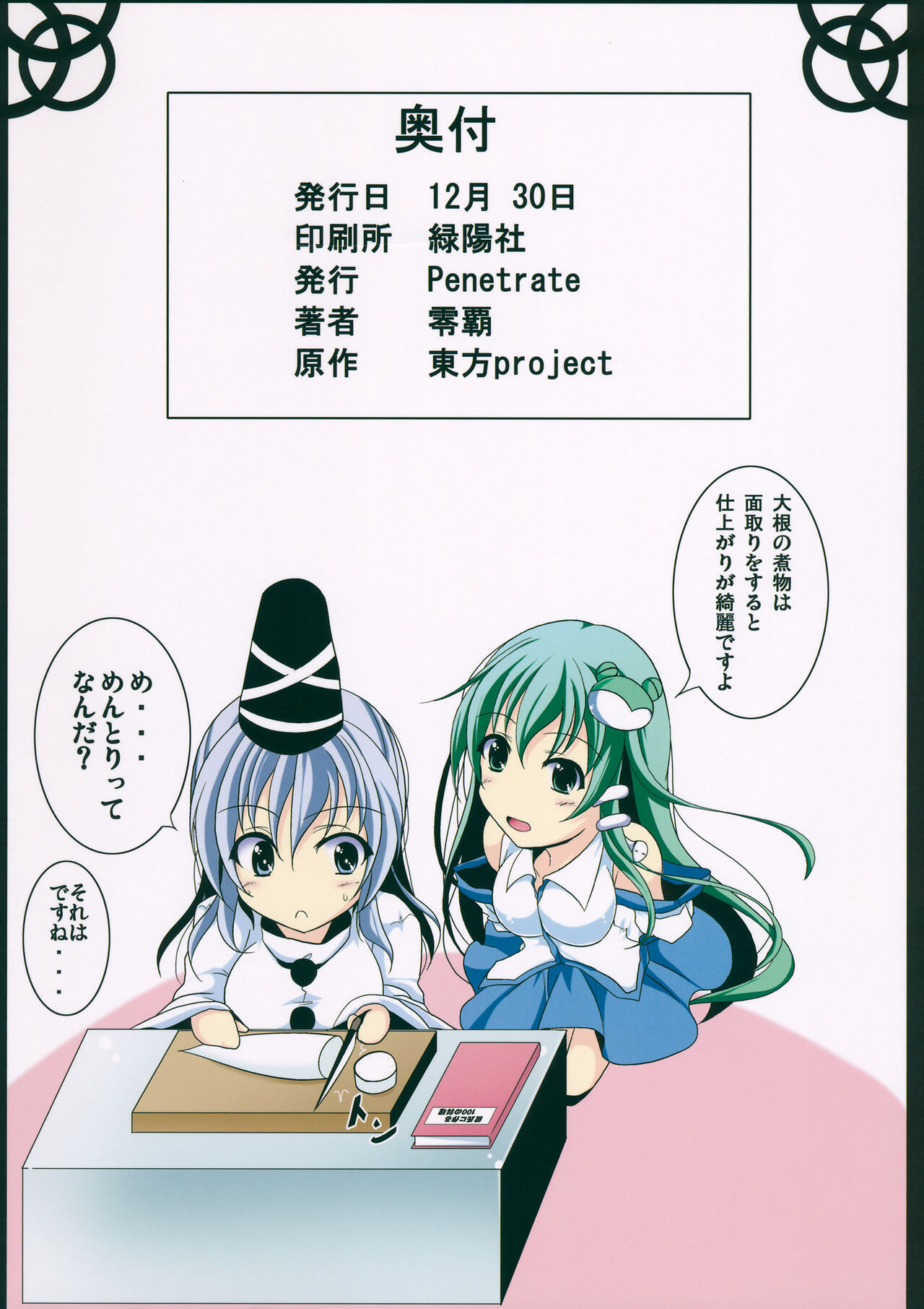(C81) [Penetrate (零覇)] 早苗と布都に告白してみた 濃い味 (東方Project)