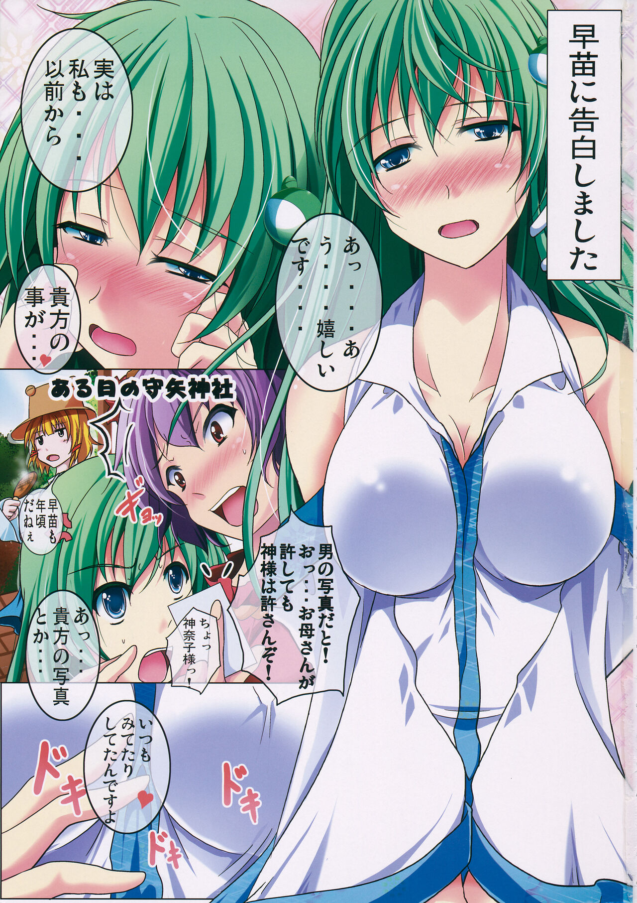 (C81) [Penetrate (零覇)] 早苗と布都に告白してみた 濃い味 (東方Project)