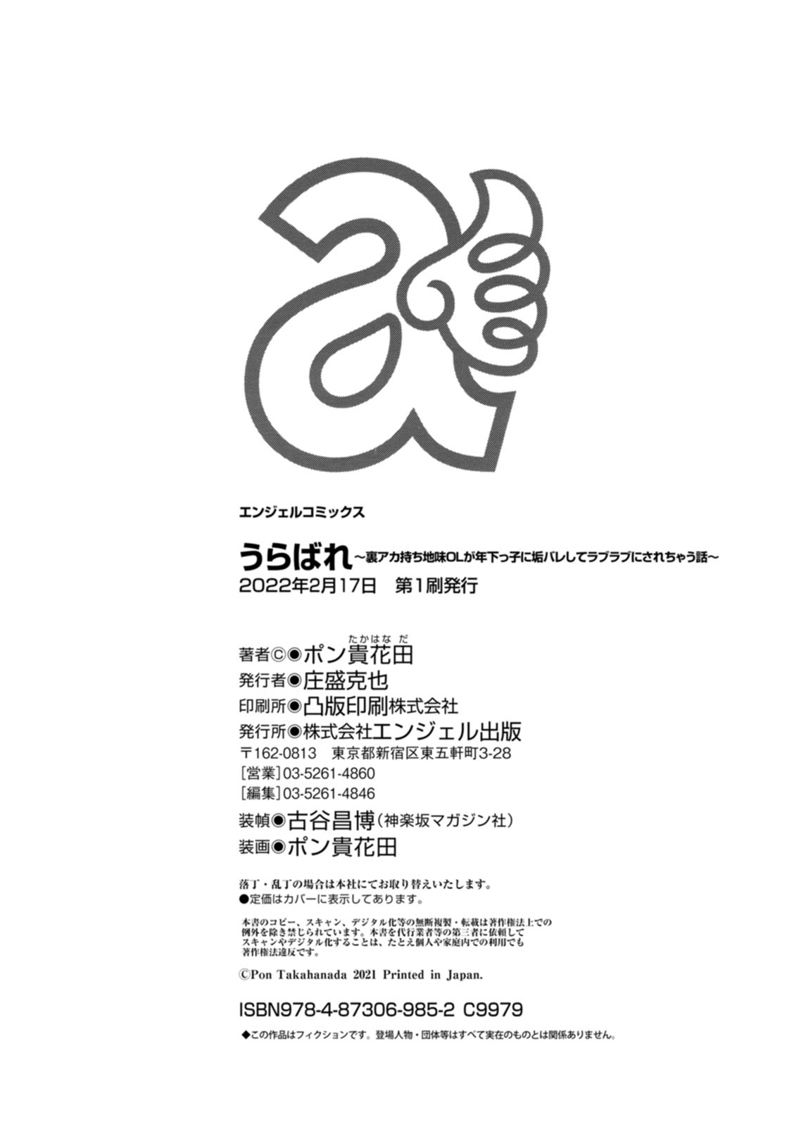 [ポン貴花田] うらばれ〜裏アカ持ち地味OLが年下っ子に垢バレしてラブラブにされちゃう話〜 [DL版]