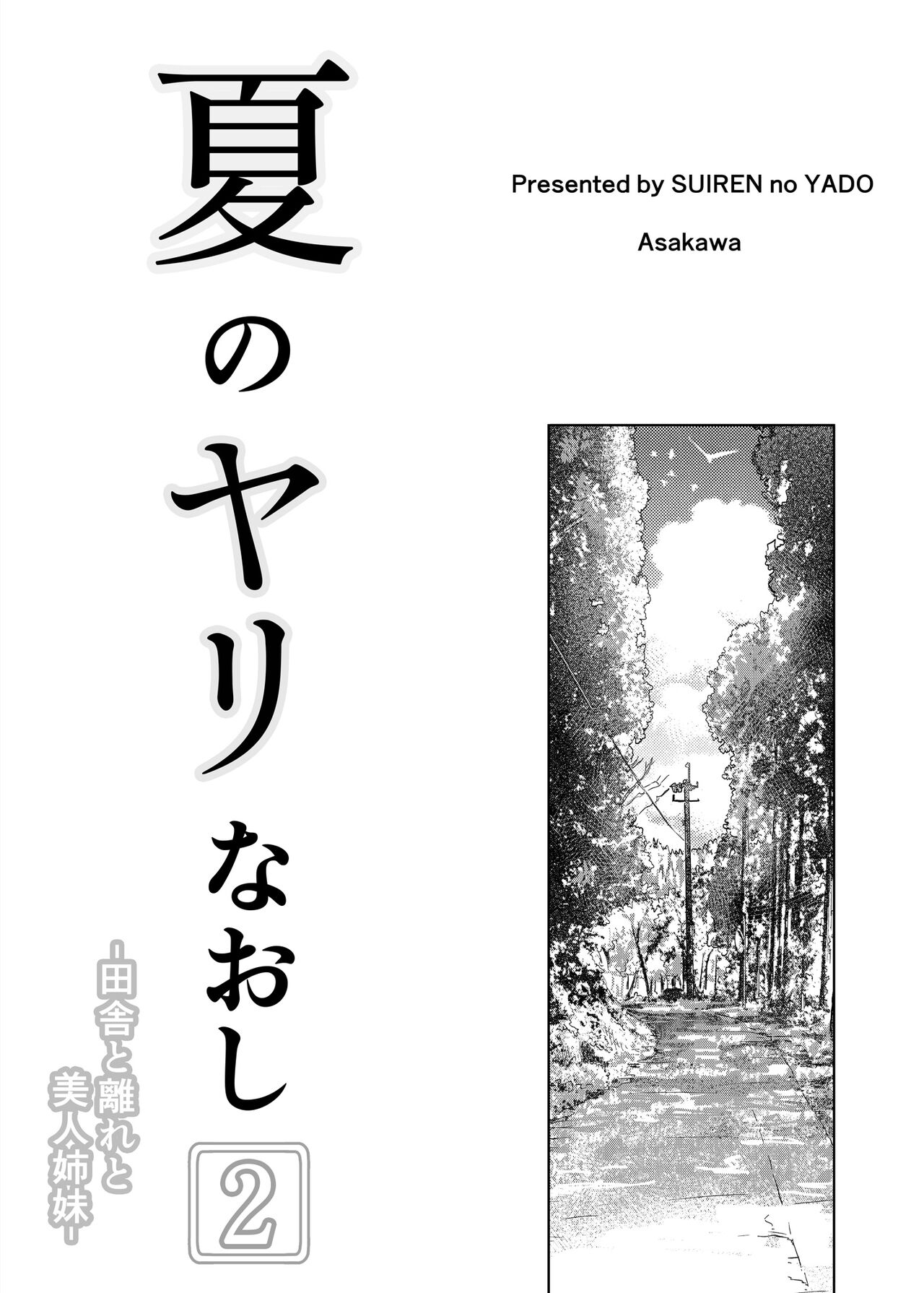 [水蓮の宿 (浅川)] 夏のヤリなおし2