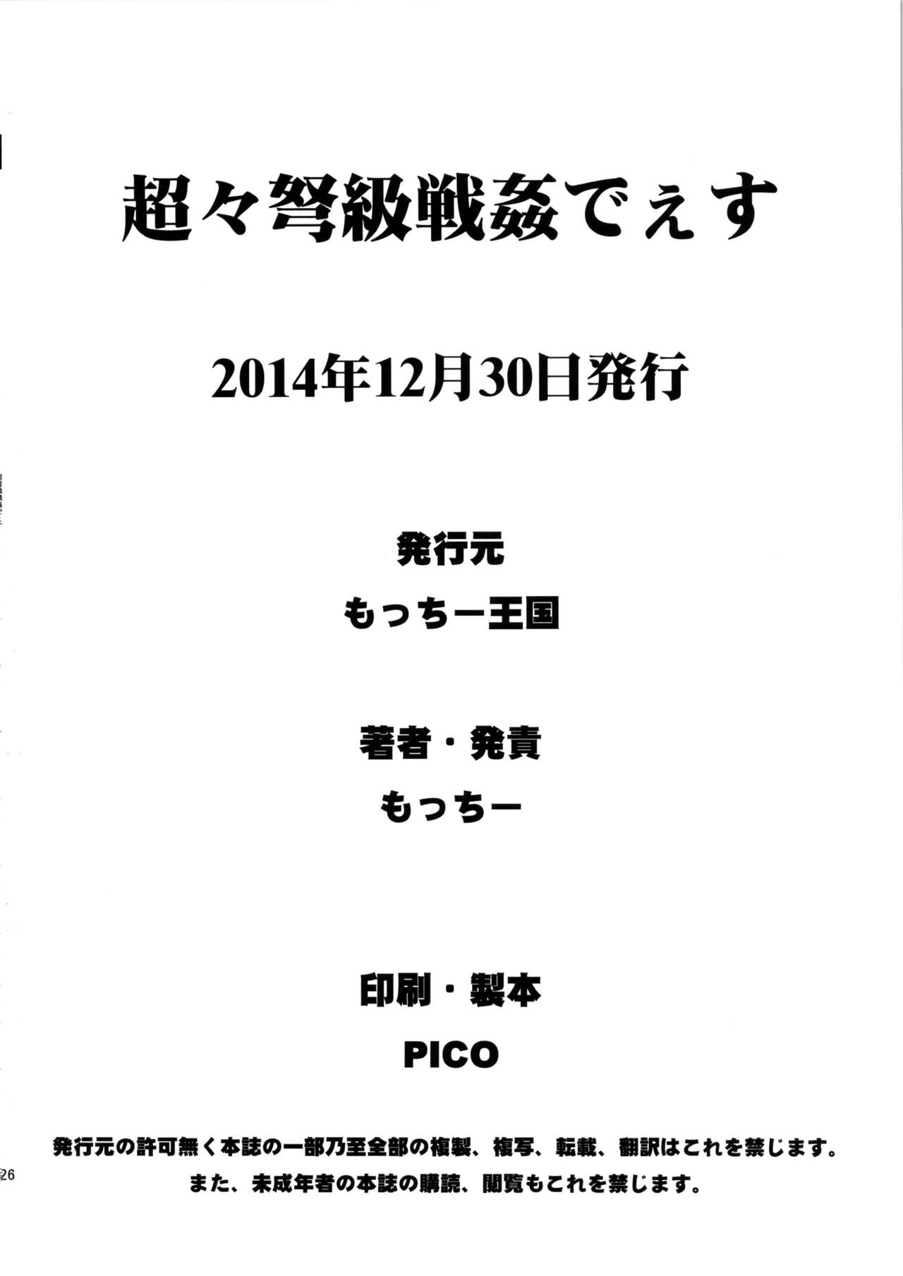 (C87) [もっちー王国 (もっちー)] 超々弩級戦姦でぇす (艦隊これくしょん -艦これ-) [中国翻訳]