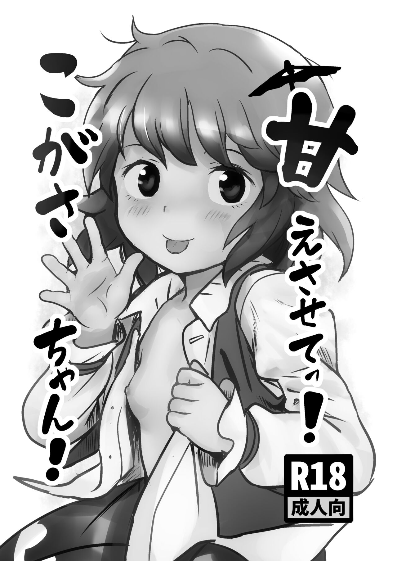 [こまねすと (クックロビン)] 甘えさせてっ!こがさちゃん! (東方Project) [中国翻訳] [DL版]
