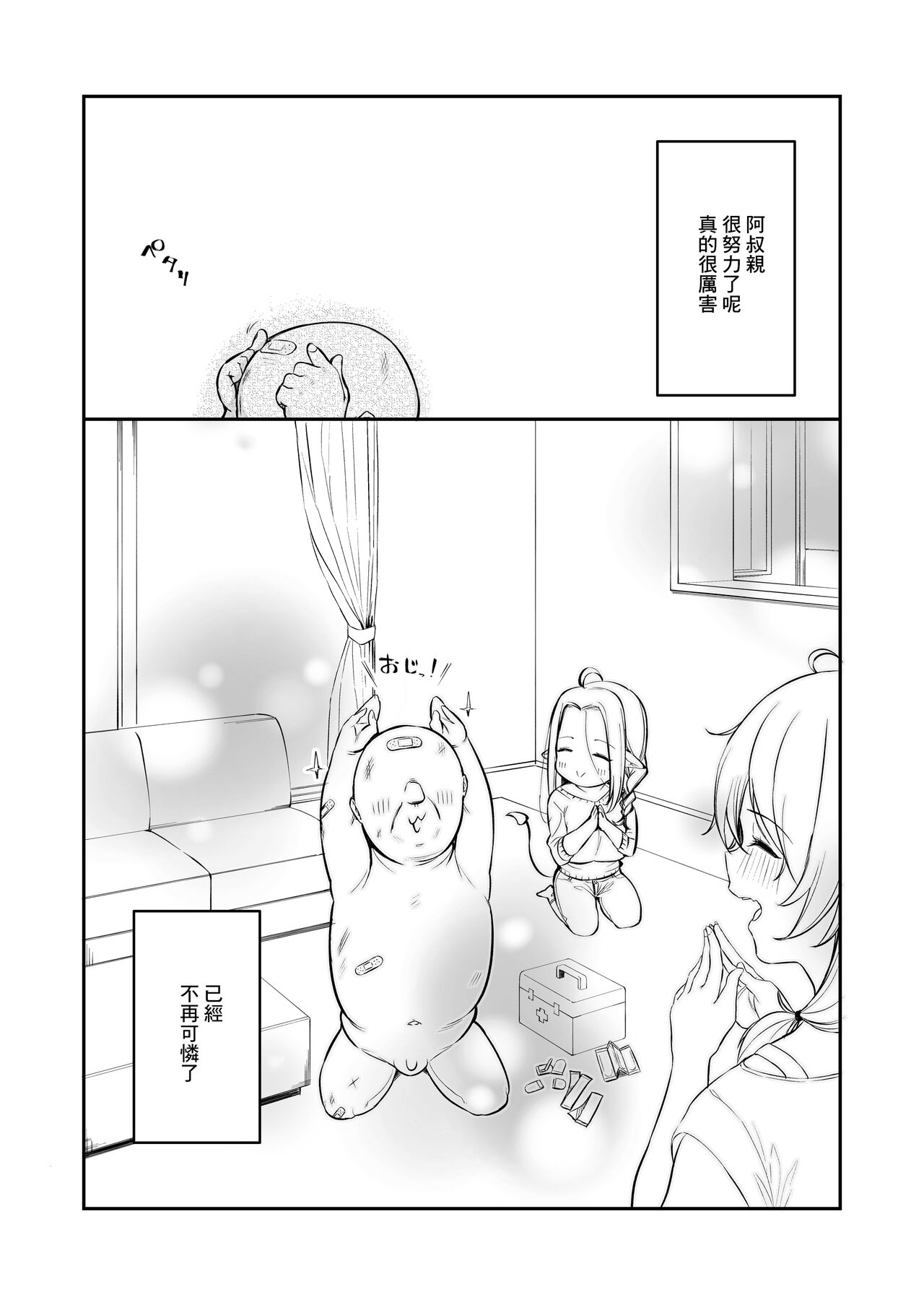 [とりのす] おじピとサキュバス [中国翻訳]