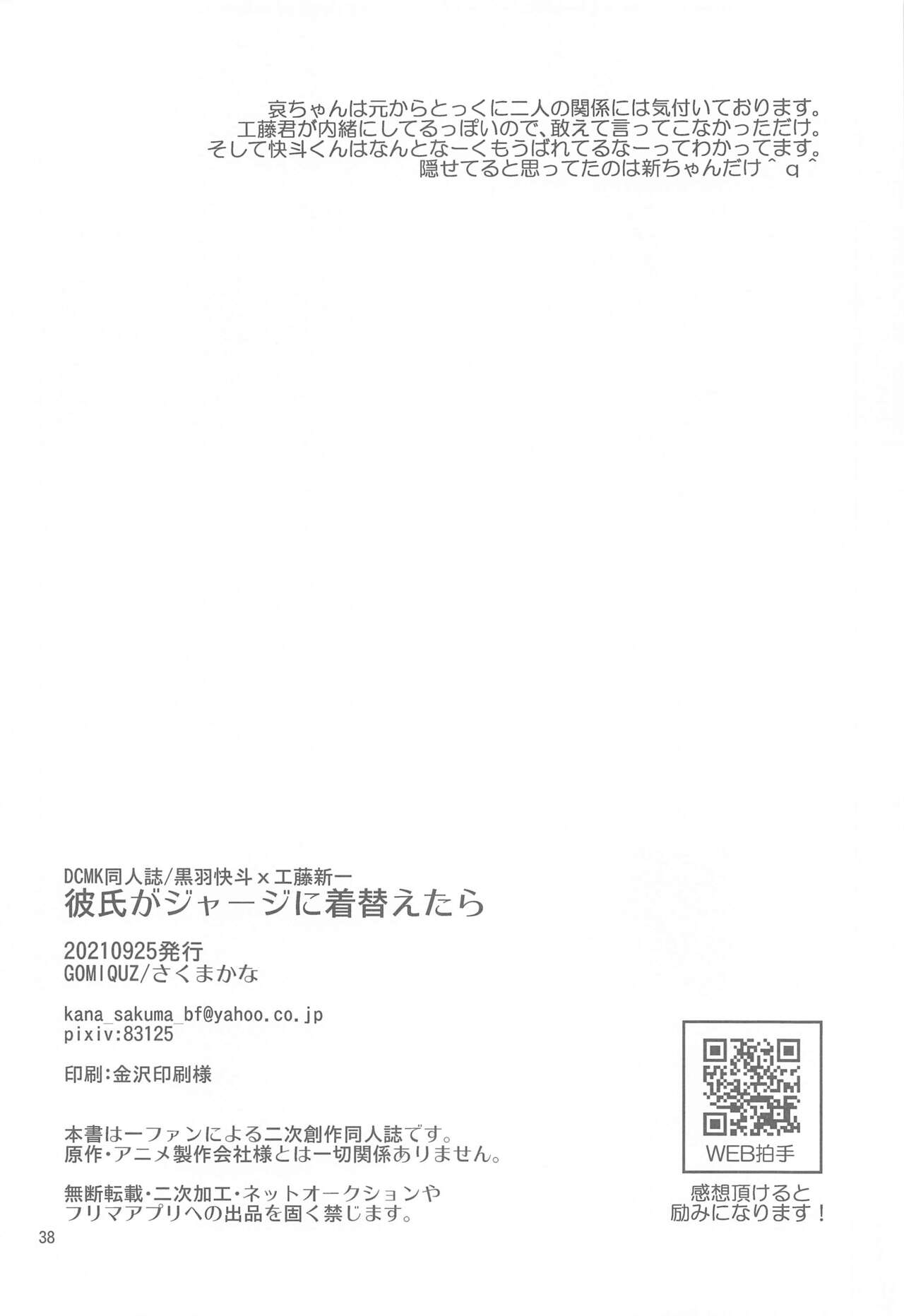 [GOMIQUZ] 彼氏がジャージに着替えたら (名探偵コナン)