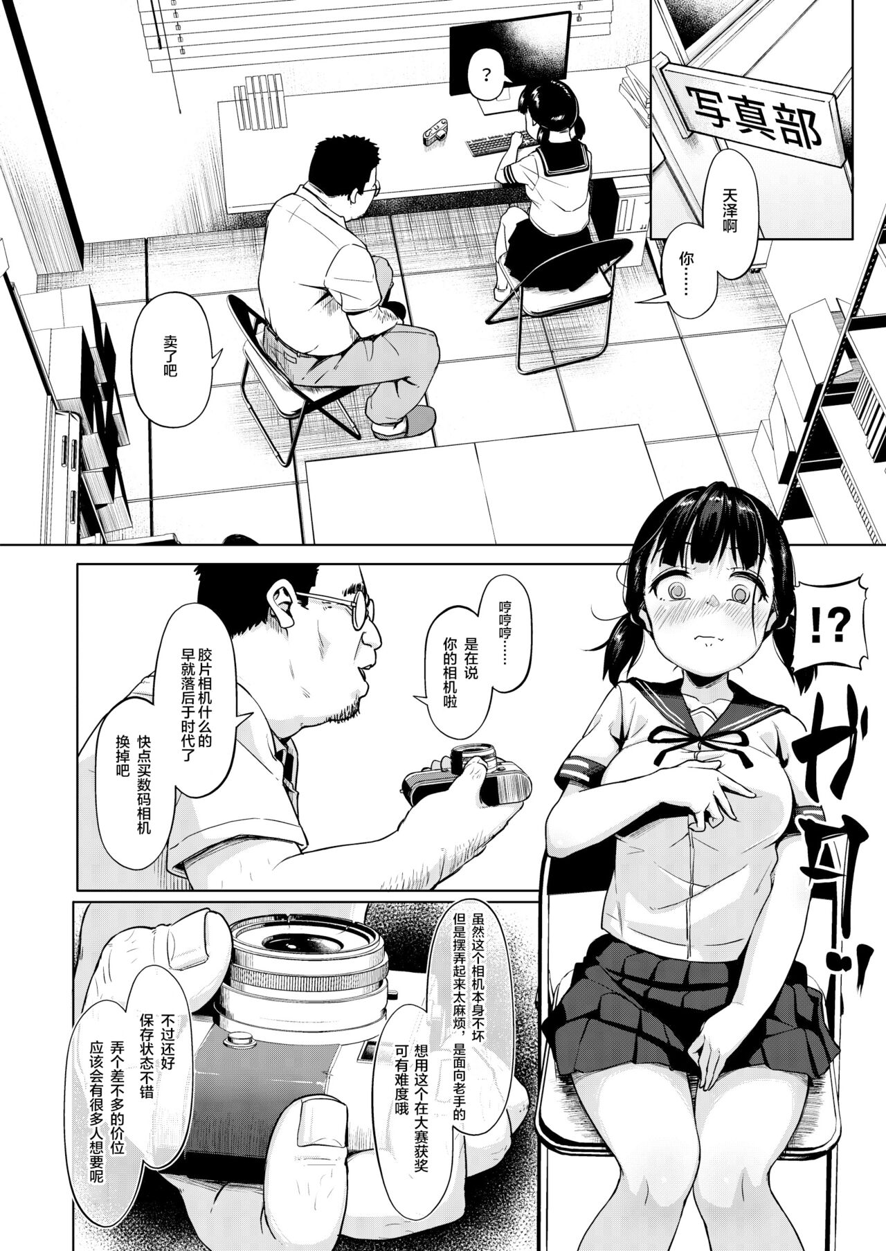 [サークルみづさね (みづさね)] 女子写真部とおじさん指導員 ～喰いモノにされた憧れ～ [中国翻訳]