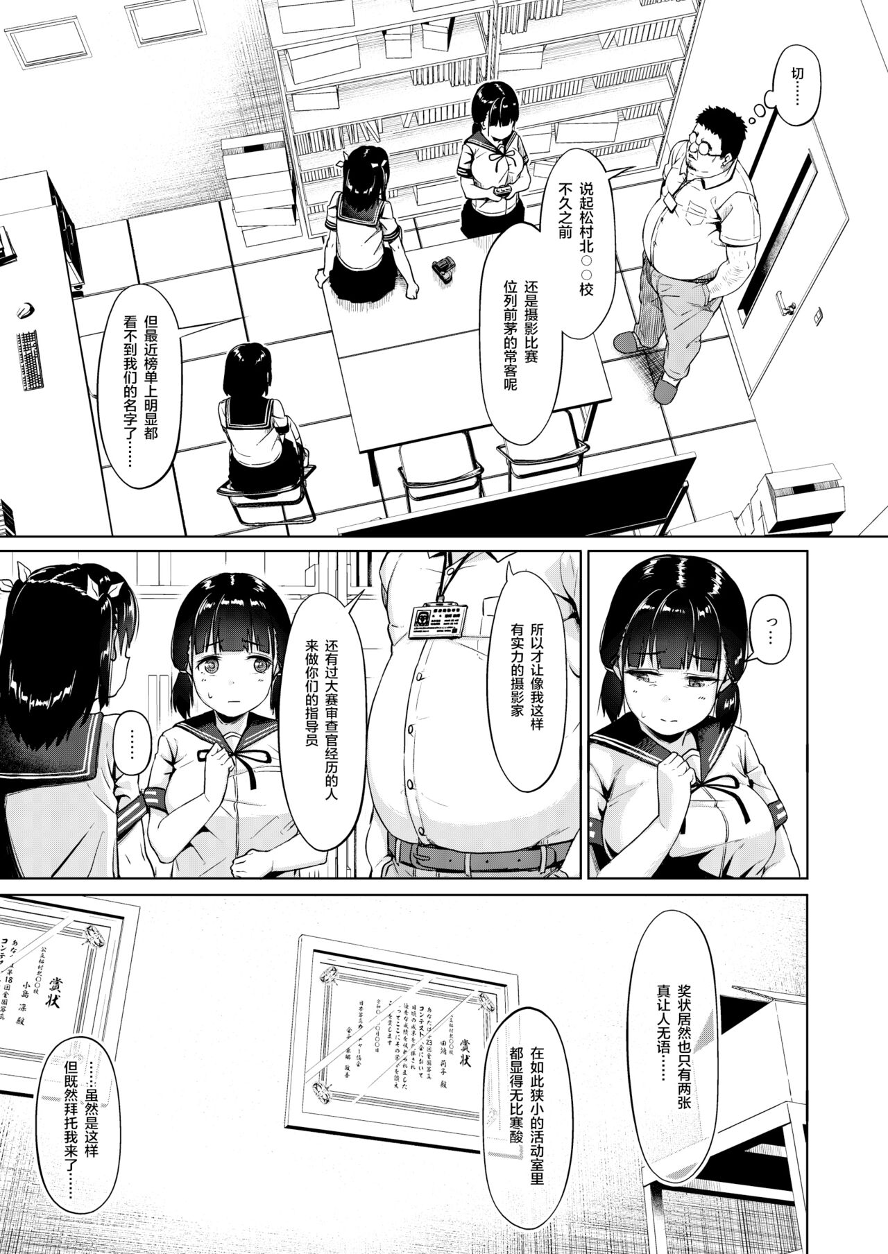 [サークルみづさね (みづさね)] 女子写真部とおじさん指導員 ～喰いモノにされた憧れ～ [中国翻訳]