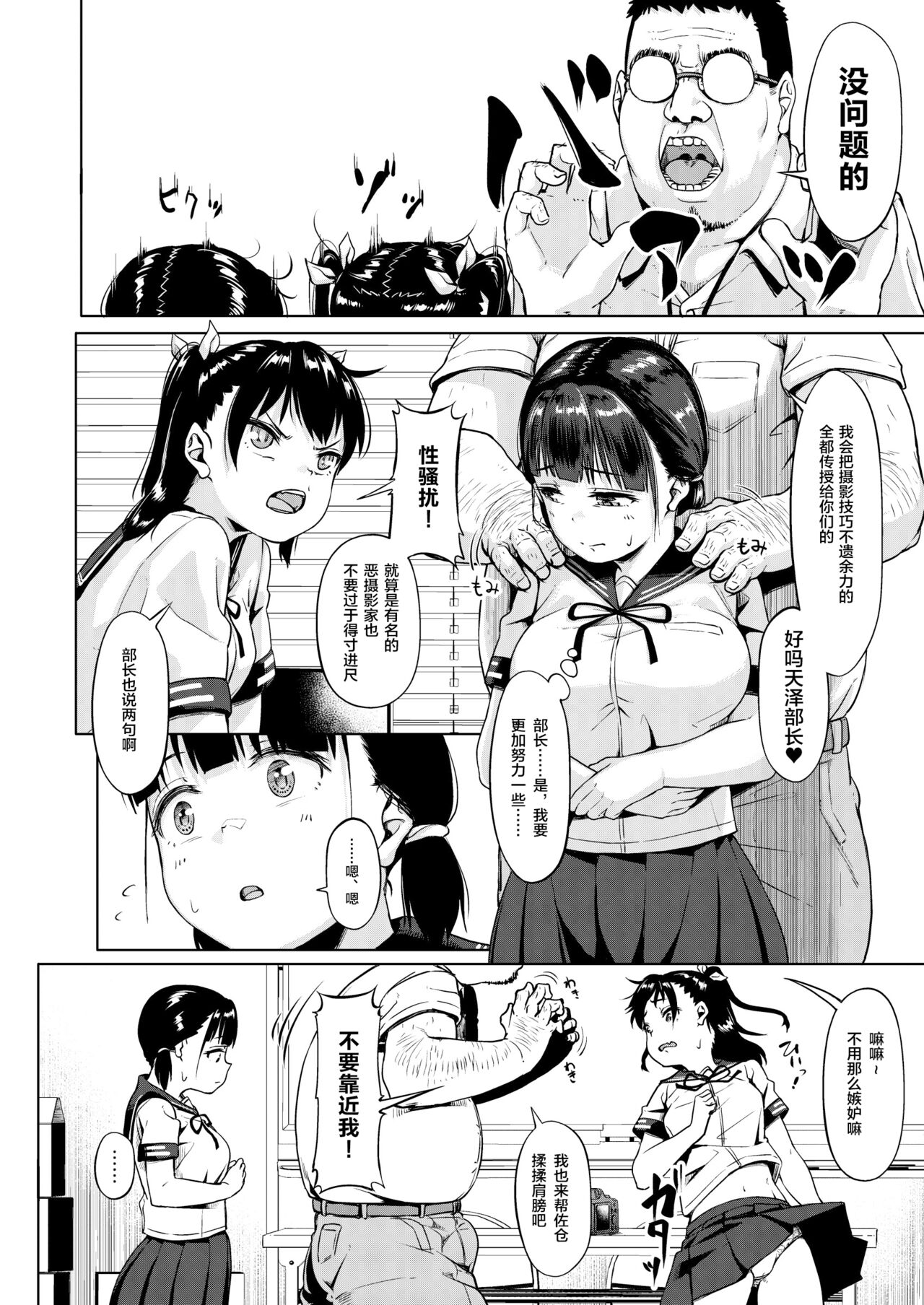 [サークルみづさね (みづさね)] 女子写真部とおじさん指導員 ～喰いモノにされた憧れ～ [中国翻訳]