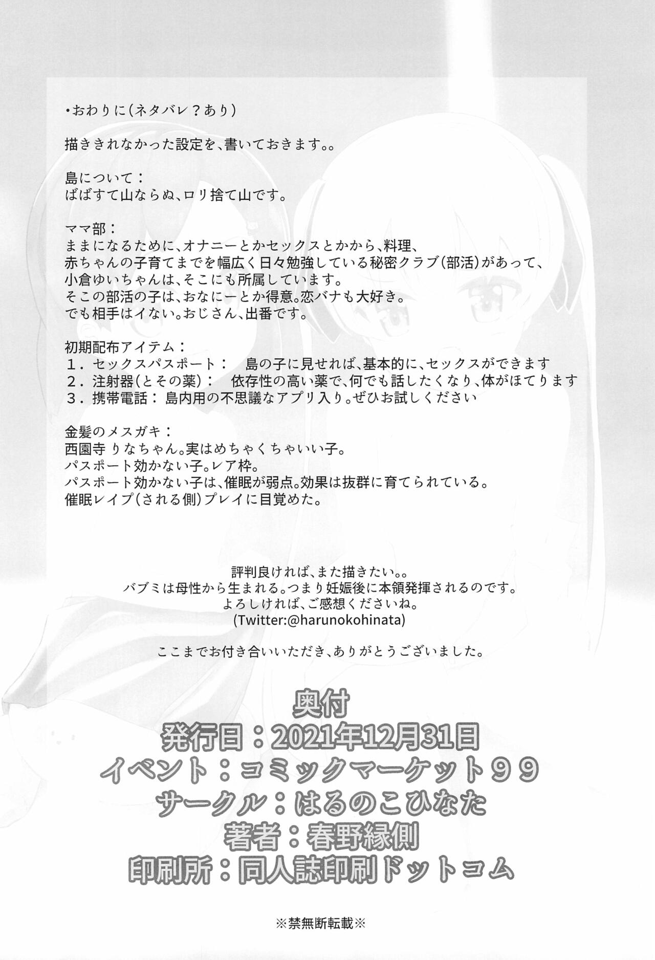 (C99) [はるのこひなた (春野縁側)] 女の子しかいない島で女児とセックスし放題なので、催眠・中出ししてたくさんのママを作る話