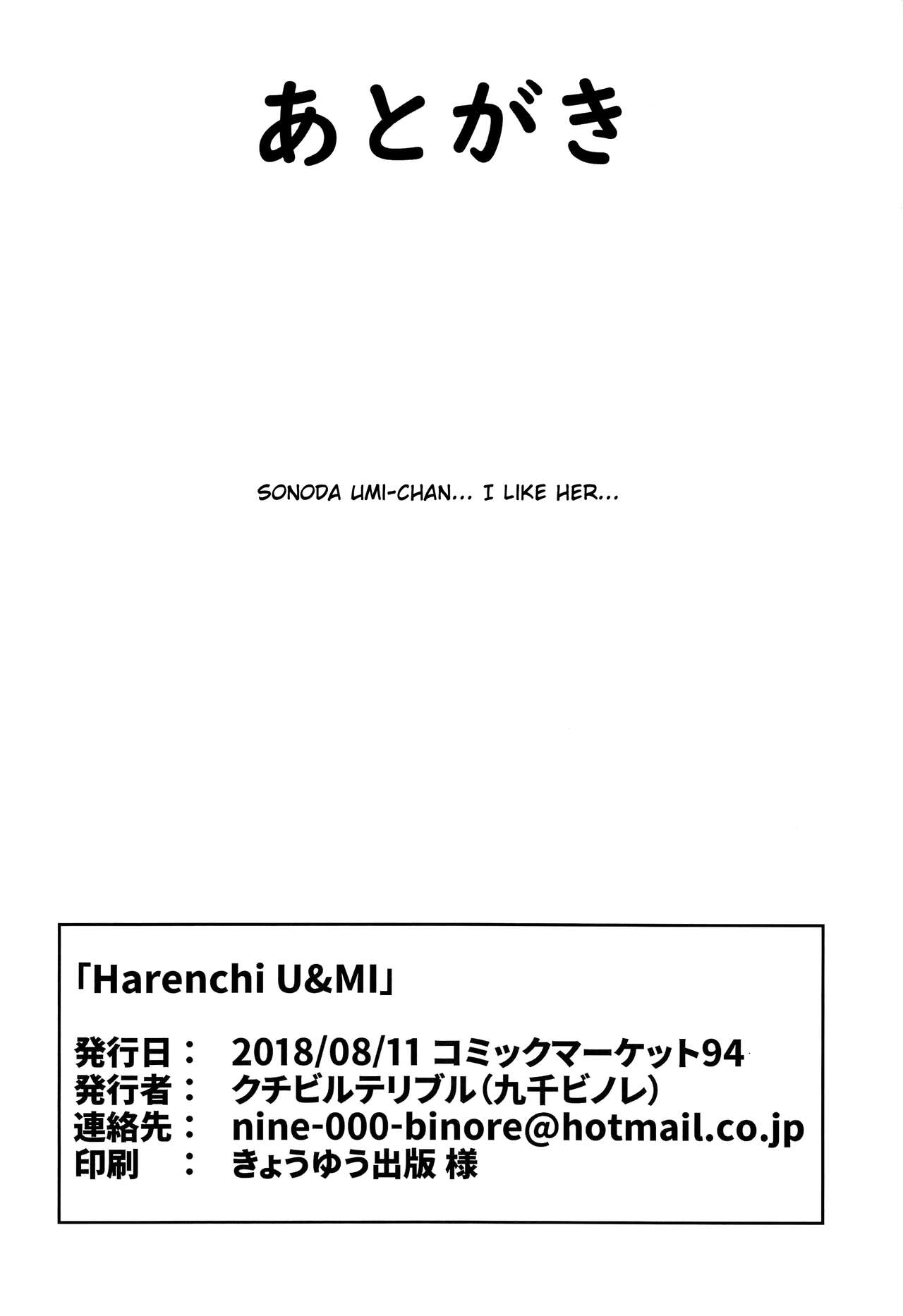 (C94) [クチビルテリブル (九千ビノレ)] Harenchi U&MI (ラブライブ!) [英訳]