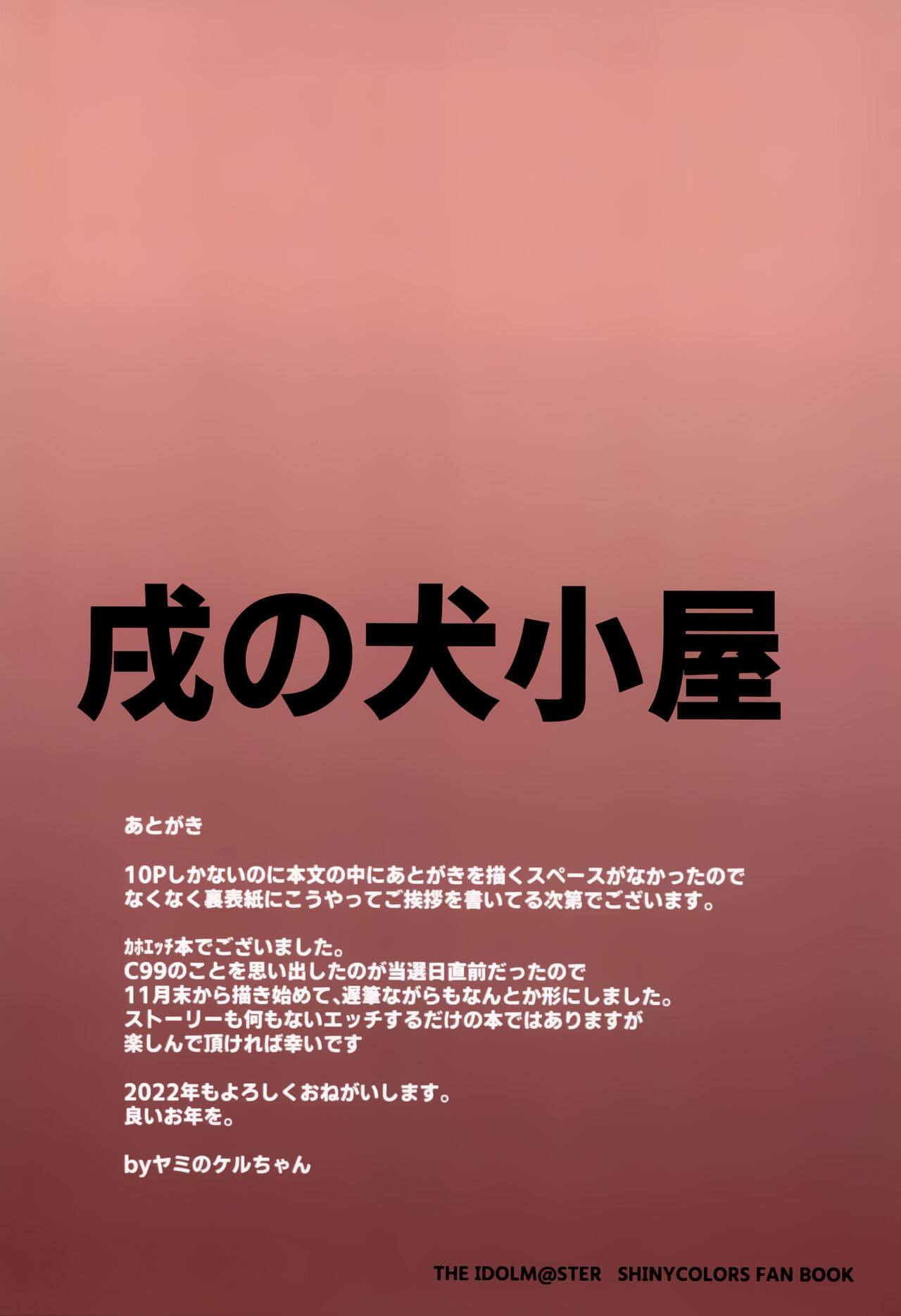 (C99) [戌の犬小屋 (闇ケルちゃん、戌也)] 果穂とえっちするだけの本 (アイドルマスター シャイニーカラーズ)