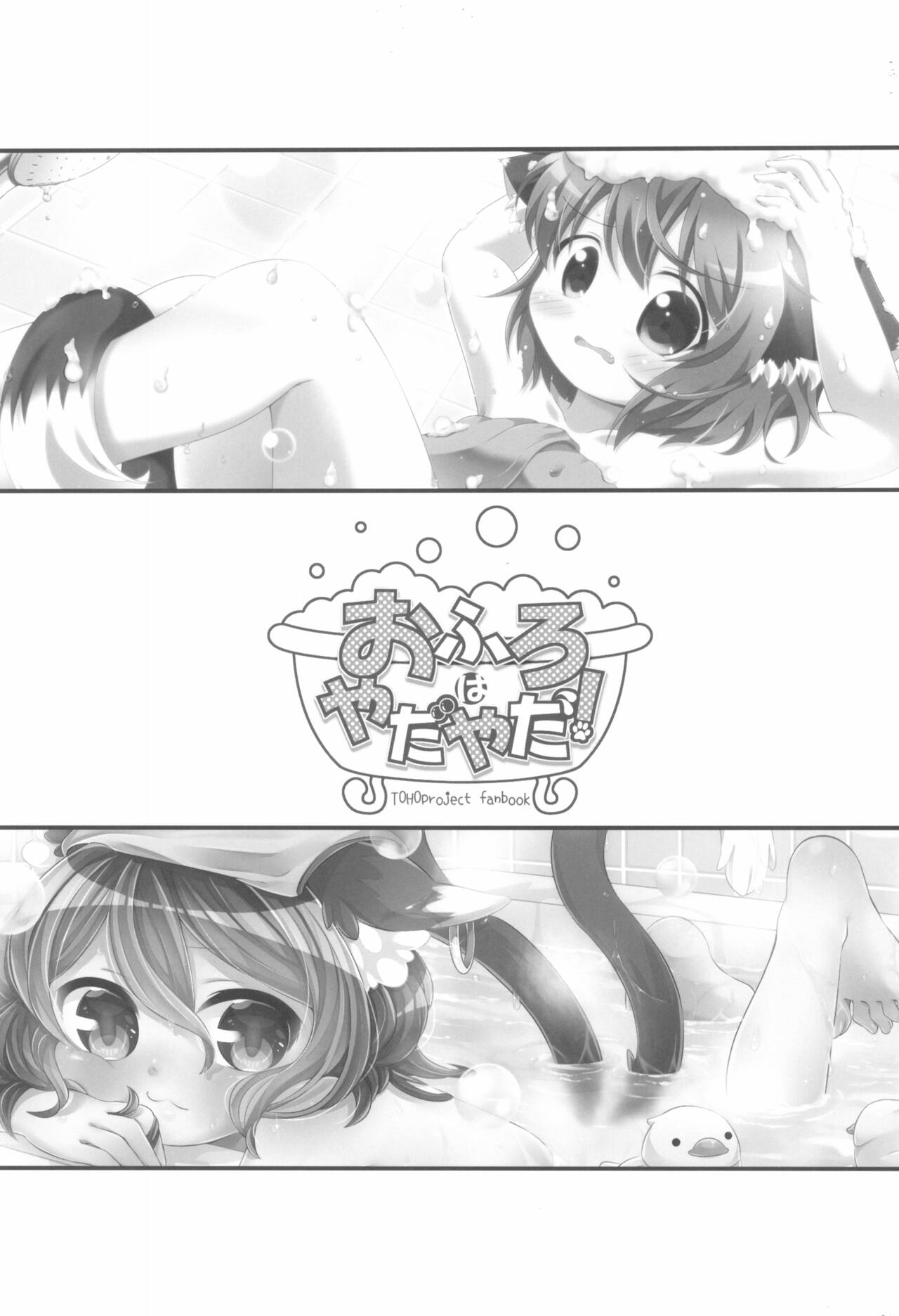 (例大祭13) [ほがらっか+ (ぴら、茨城なとぅー)] おふろはやだやだ! (東方Project)