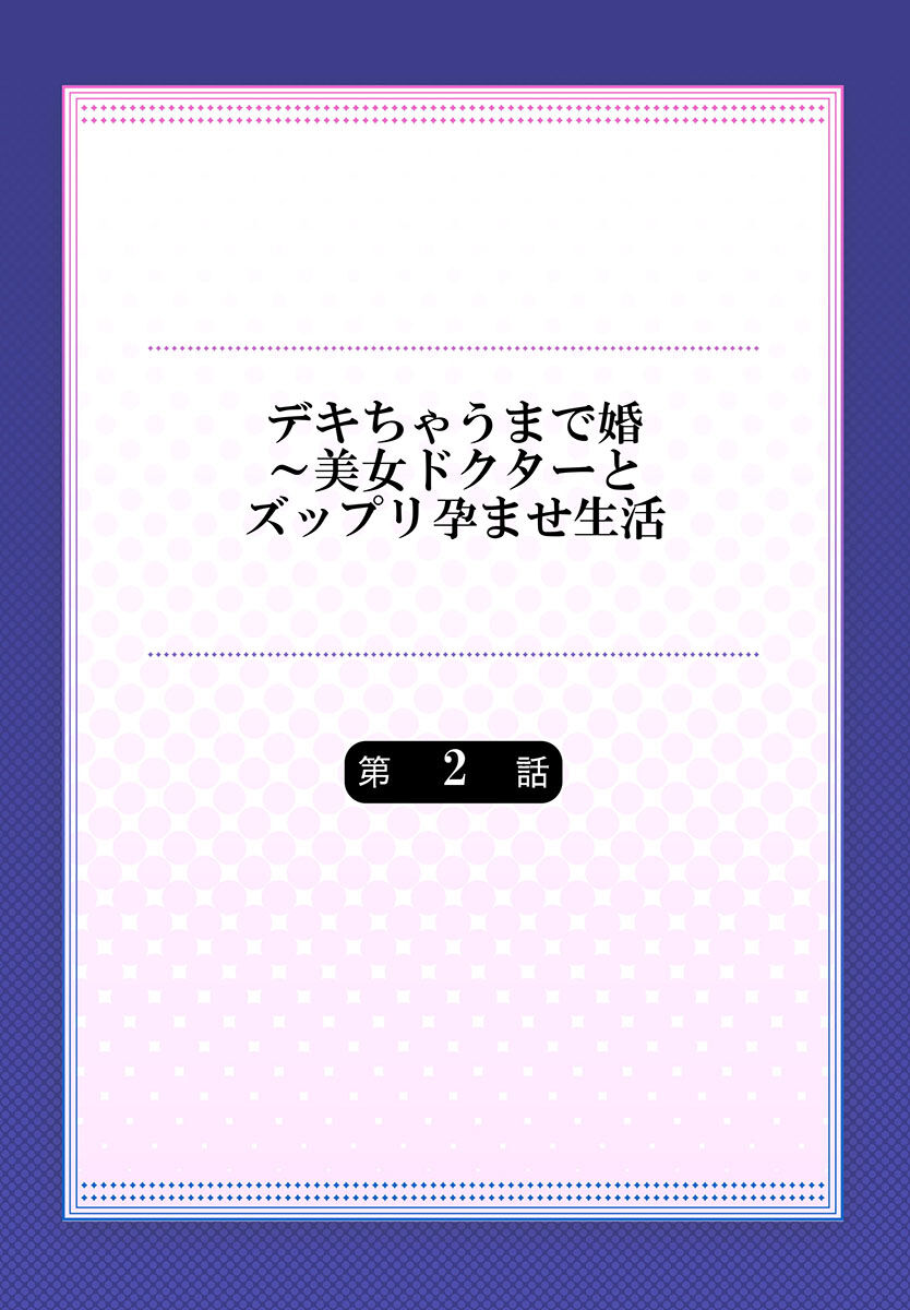 [吉良広義] デキちゃうまで婚～美女ドクターとズップリ孕ませ生活 第1-4話