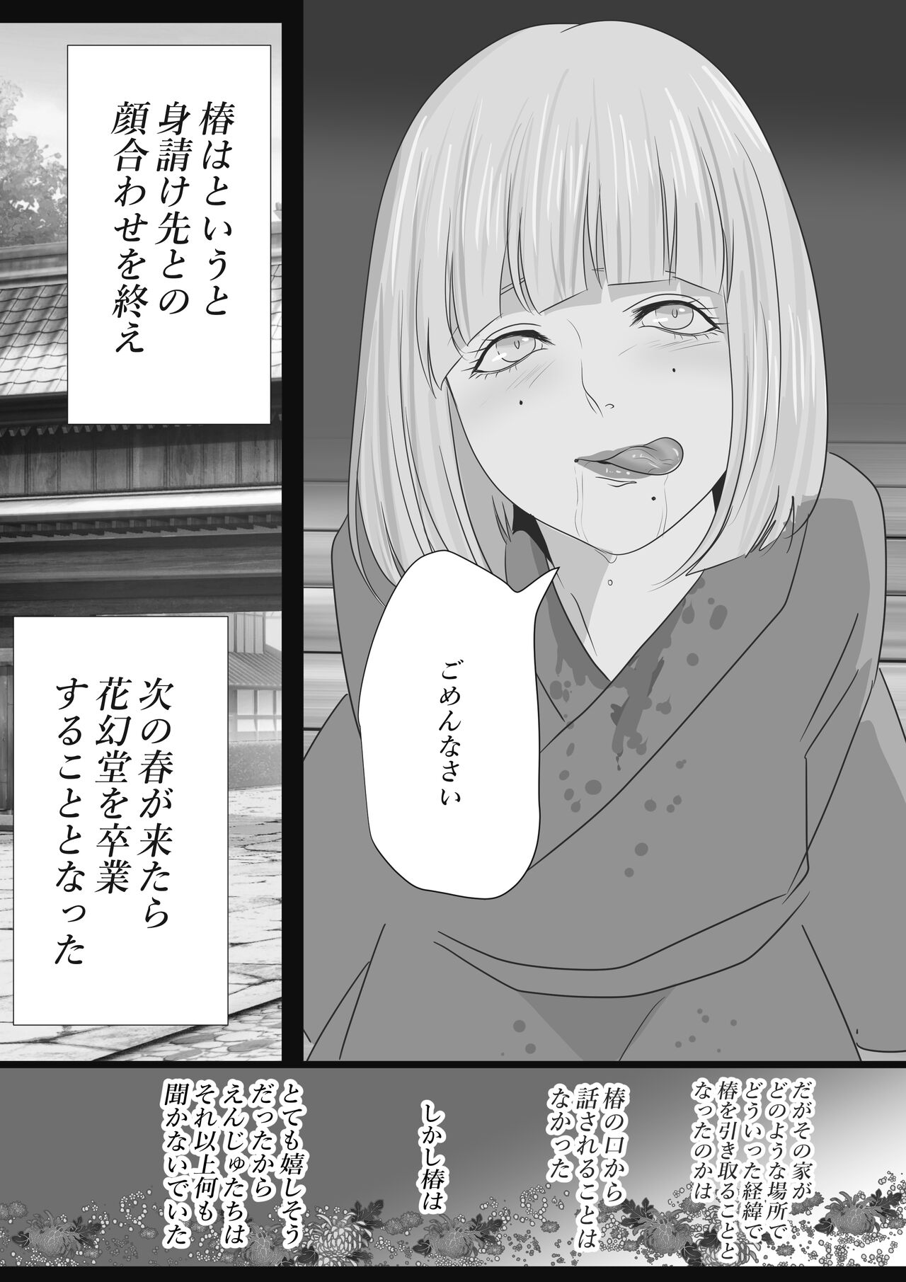 [鬼酒 (鶴丸りり)] 花幻堂