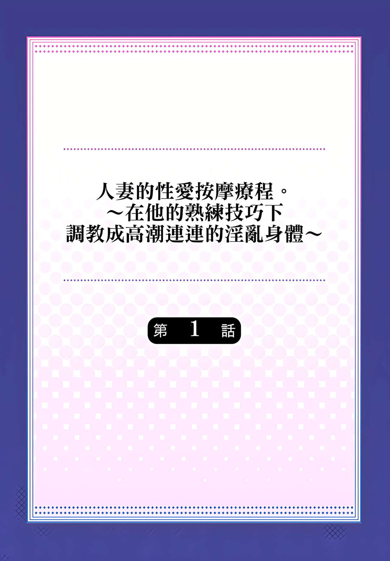 [みやむ] 人妻的性愛按摩療程。～在他的熟練技巧下調教成高潮連連的淫亂身體～ 1-5話